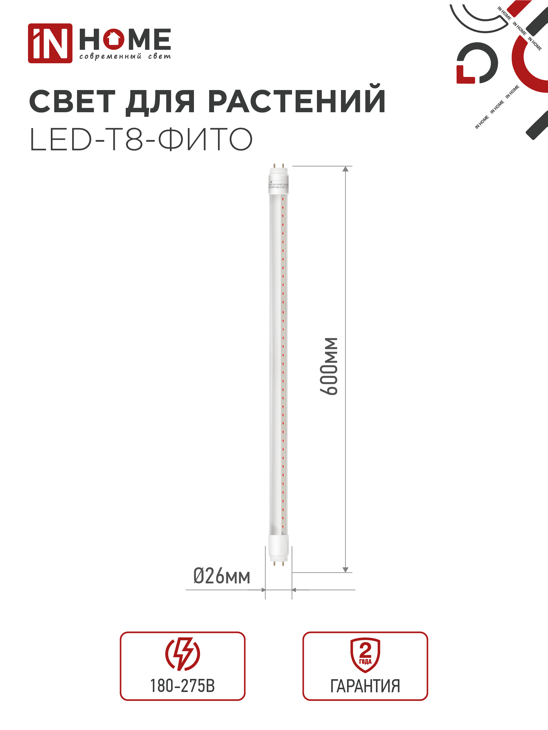 Лампа светодиодная LED-T8-ФИТО 10Вт 230В G13 600мм IN HOME в Уссурийске