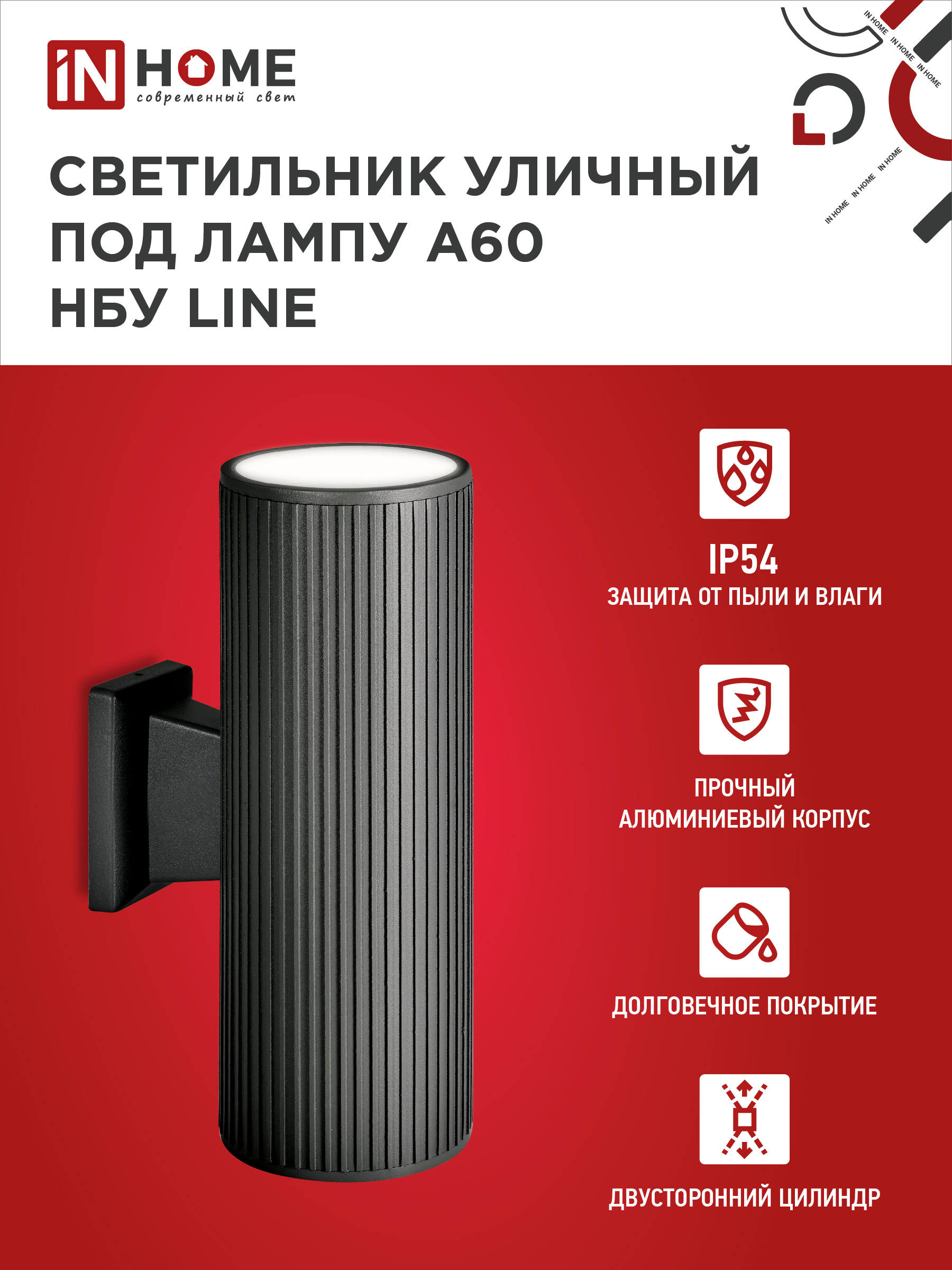 Светильник уличный настенный двусторонний НБУ LINE-2хA60-BL алюминиевый черный IP54 IN HOME в Уссурийске