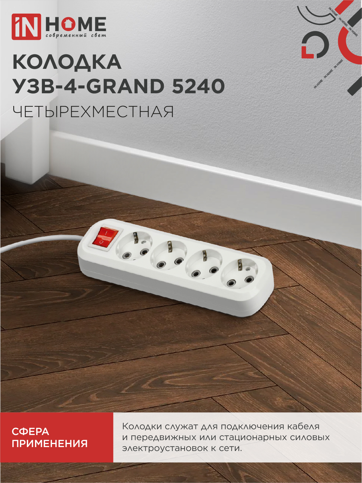 Колодка УЗВ-4-GRAND четырехместная с выключателем и заземлением 5240 IN HOME в Уссурийске
