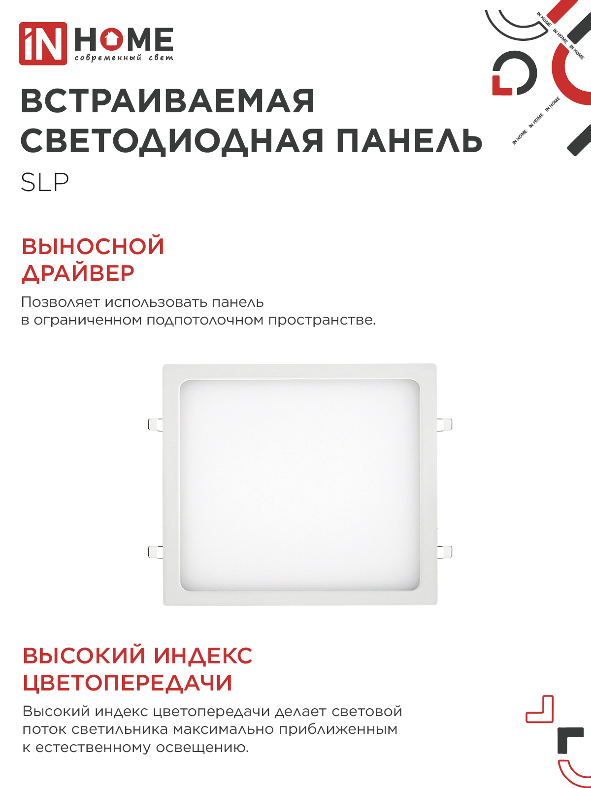 Панель светодиодная встраиваемая квадратная SLP 24Вт 230В 4000К 1680Лм 300мм белая IP40 IN HOME в Уссурийске