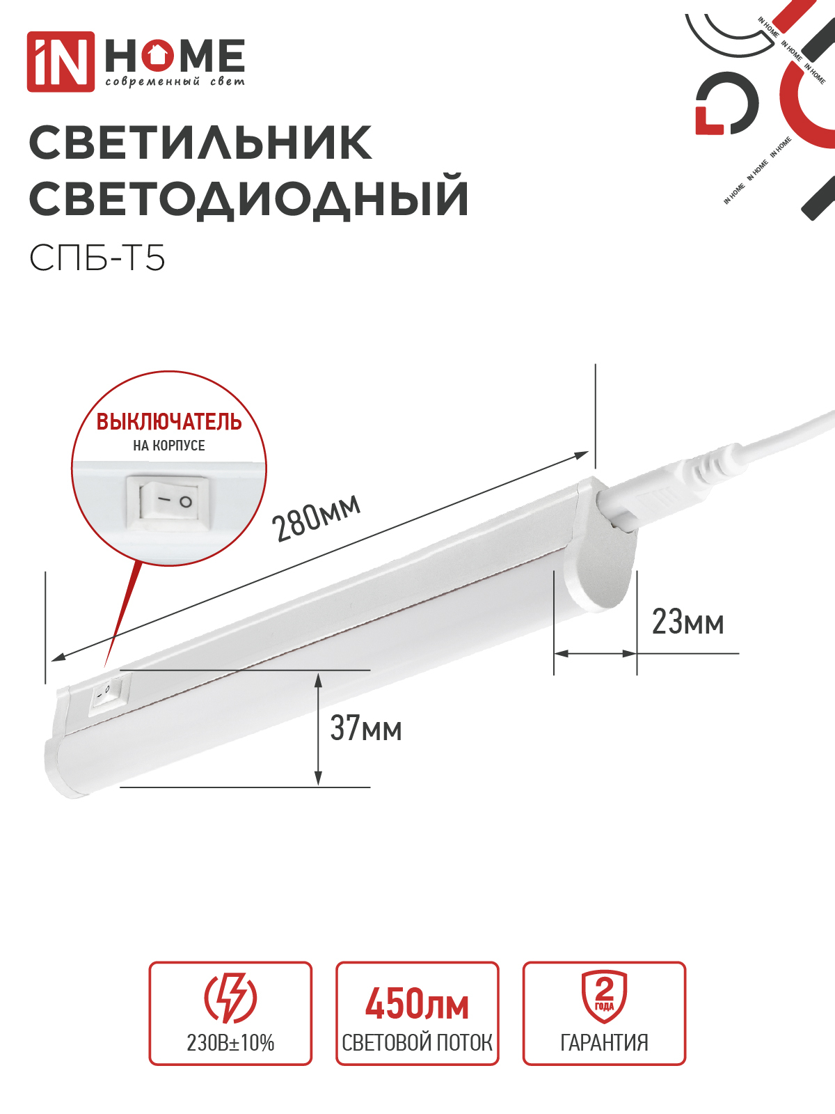 Светильник светодиодный СПБ-Т5 5Вт 230В 4000К 450Лм 300мм IN HOME в Уссурийске