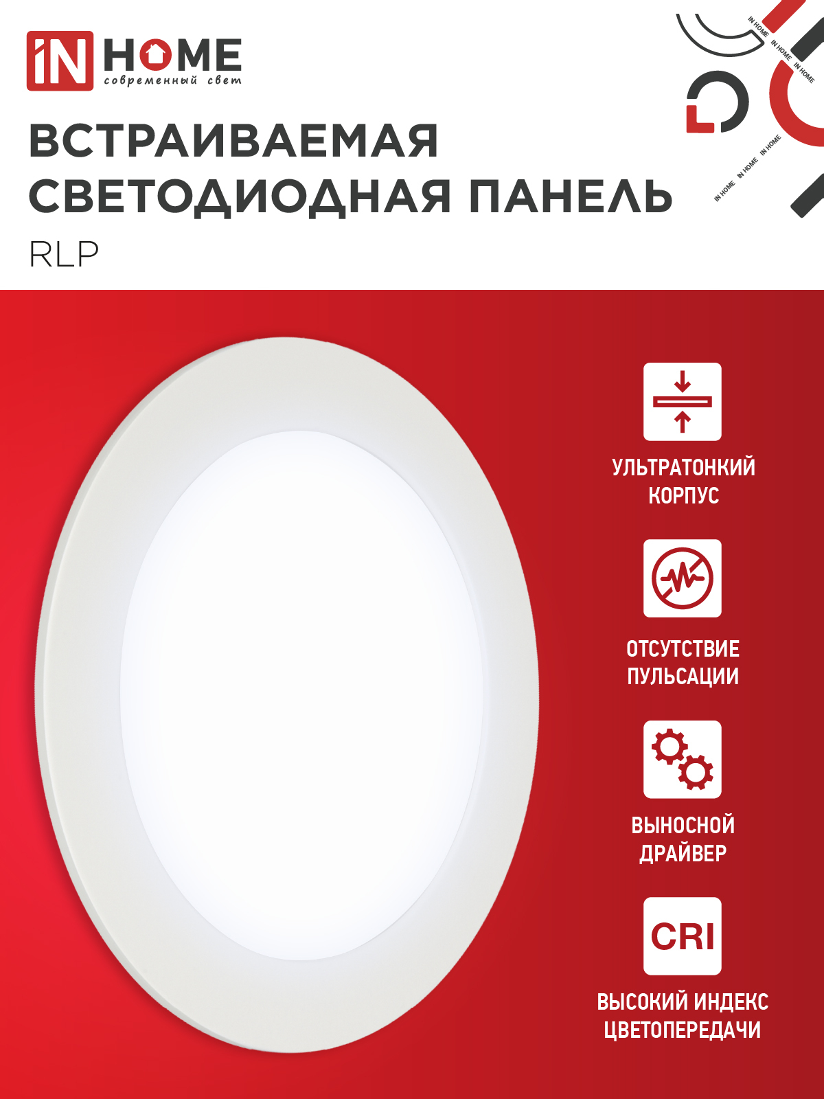 Панель светодиодная встраиваемая круглая RLP 12Вт 230В 6500К 840Лм 170мм белая IP40 IN HOME в Уссурийске