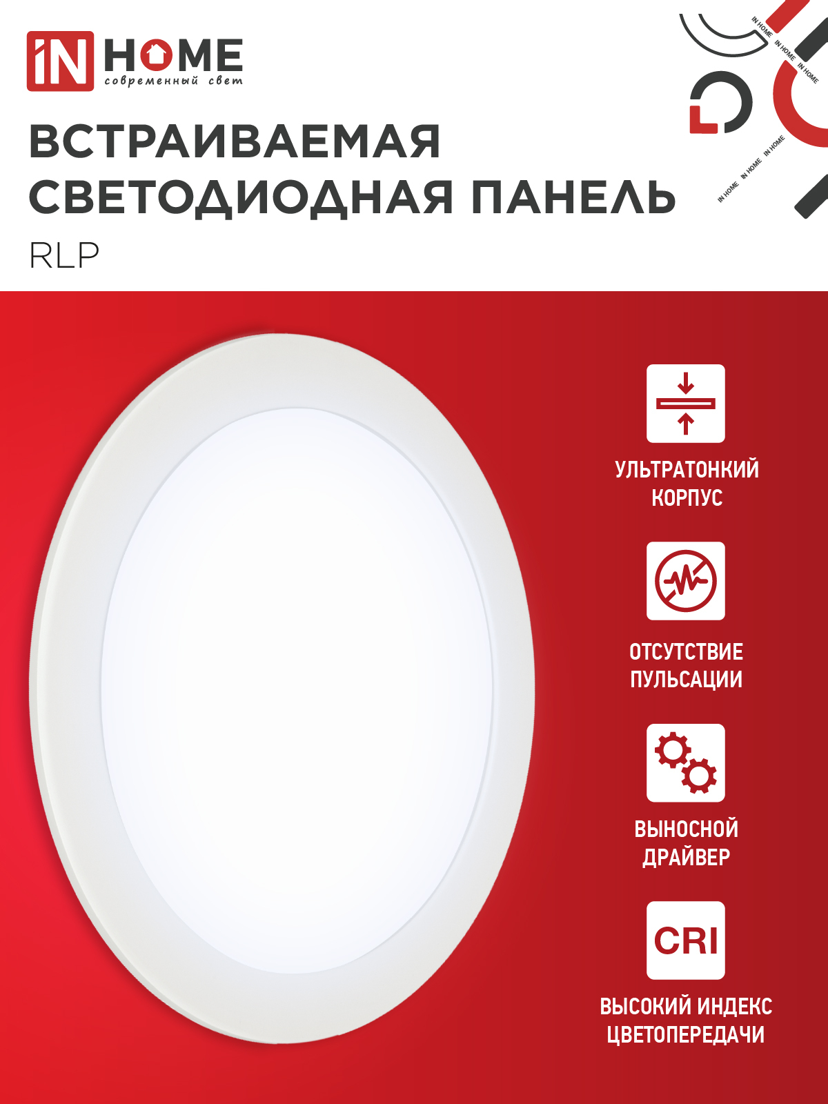 Панель светодиодная встраиваемая круглая RLP 18Вт 230В 6500К 1080Лм 225мм белая IP40 IN HOME в Уссурийске