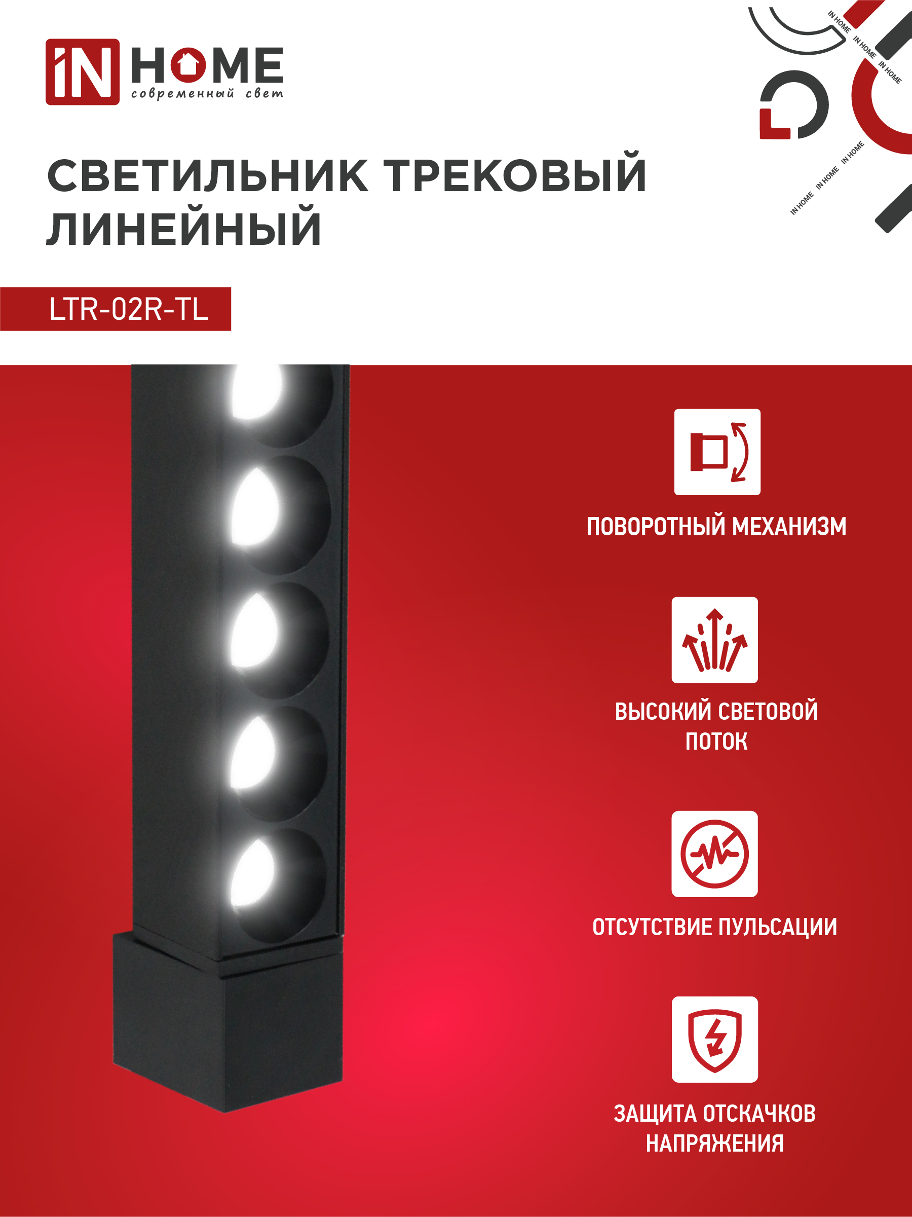 Светильник трековый линейный светодиодный поворотный LTR-02R-TL 10Вт 4000К 1000Лм 210мм IP40 24 градуса черный серии TOP-LINE IN HOME в Уссурийске
