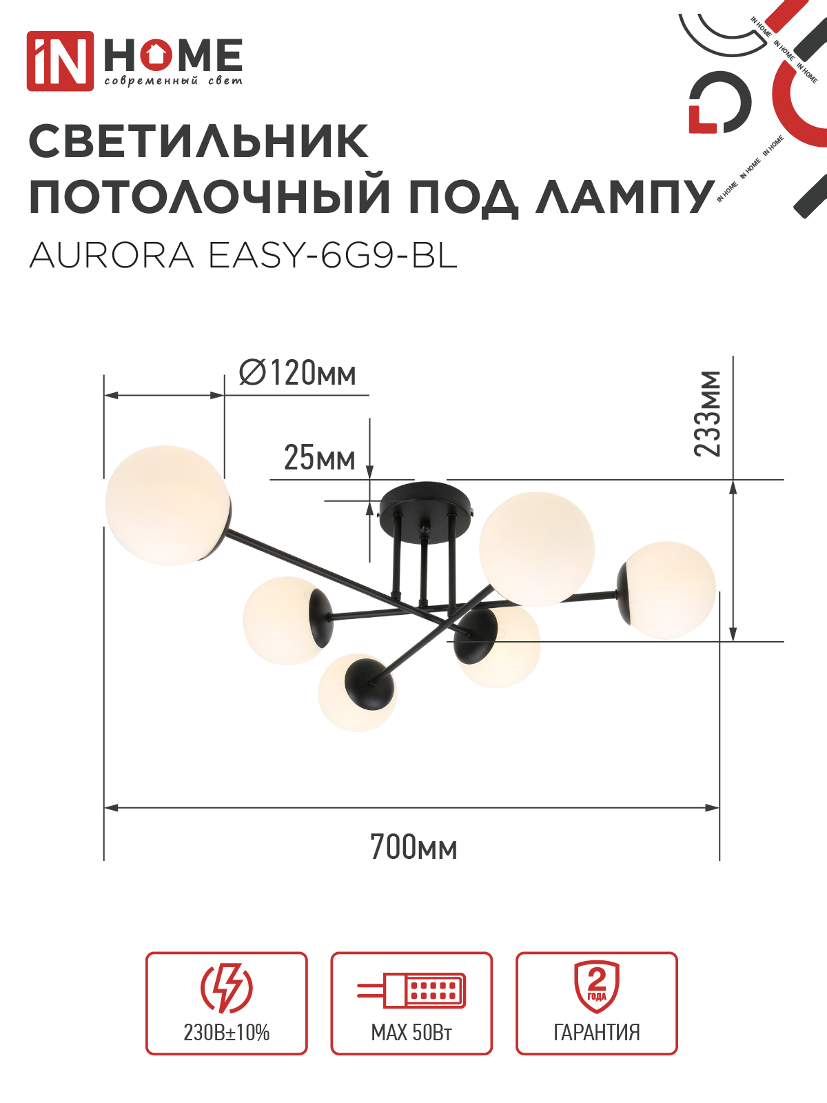 Люстра под лампу AURORA EASY-6G9-BL 6хG9 матовые плафоны, черный корпус IN HOME в Уссурийске