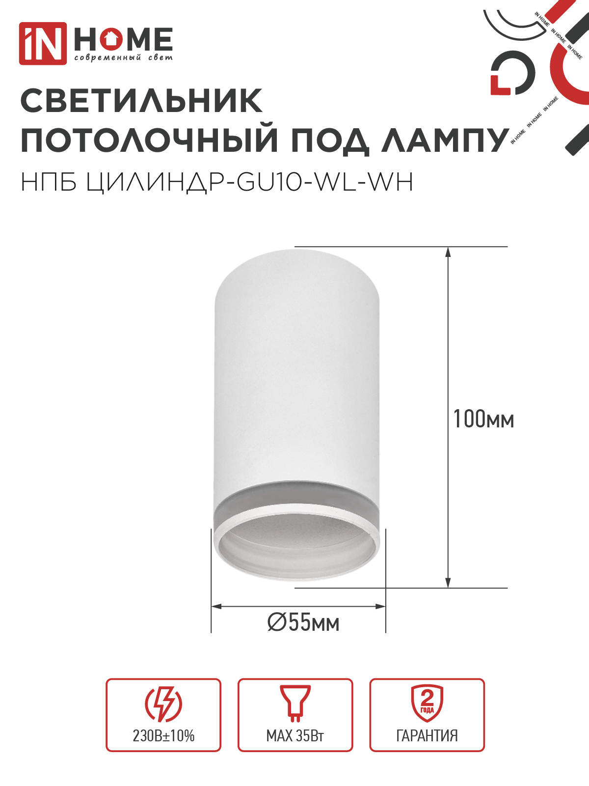 Светильник потолочный НПБ ЦИЛИНДР-GU10-WL-WH под лампу GU10 55х110мм белый IN HOME в Уссурийске
