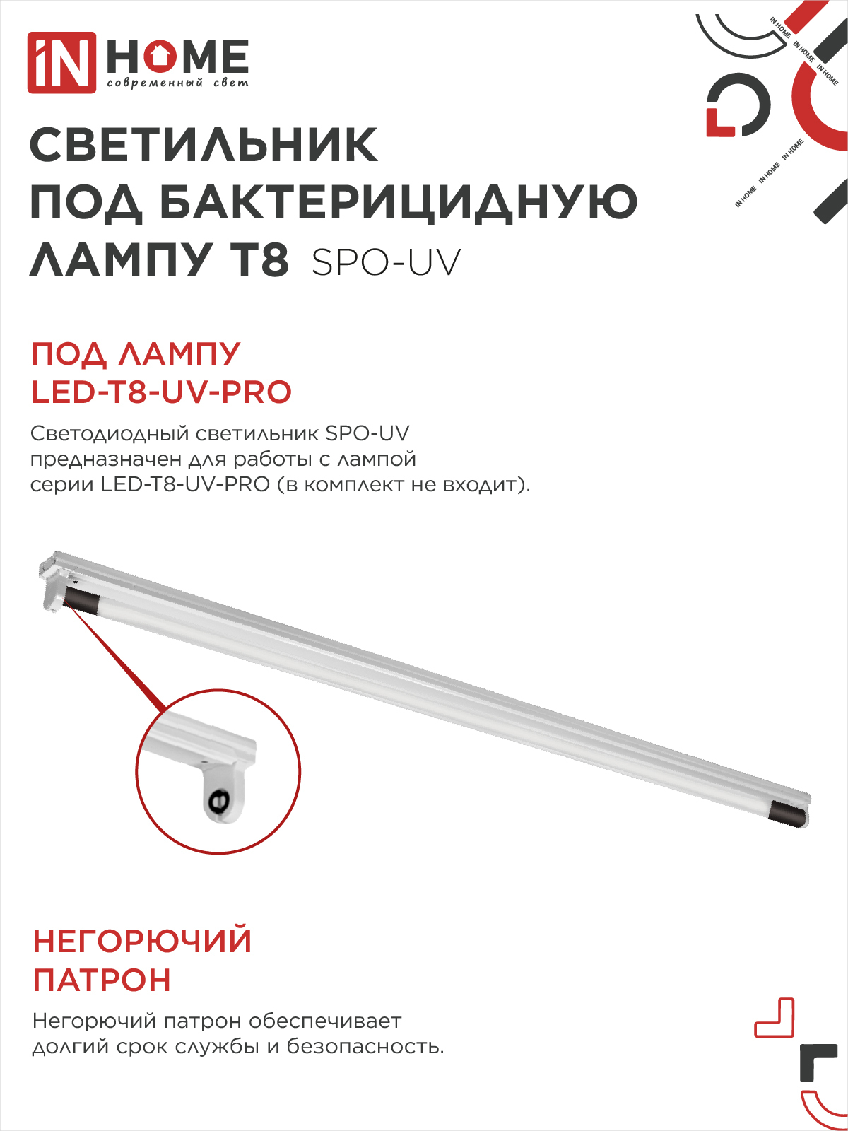 Светильник под бактерицидную лампу SPO-UV 1xT8-UV-PRO G13 40Вт 230В IP20 1200мм IN HOME в Уссурийске