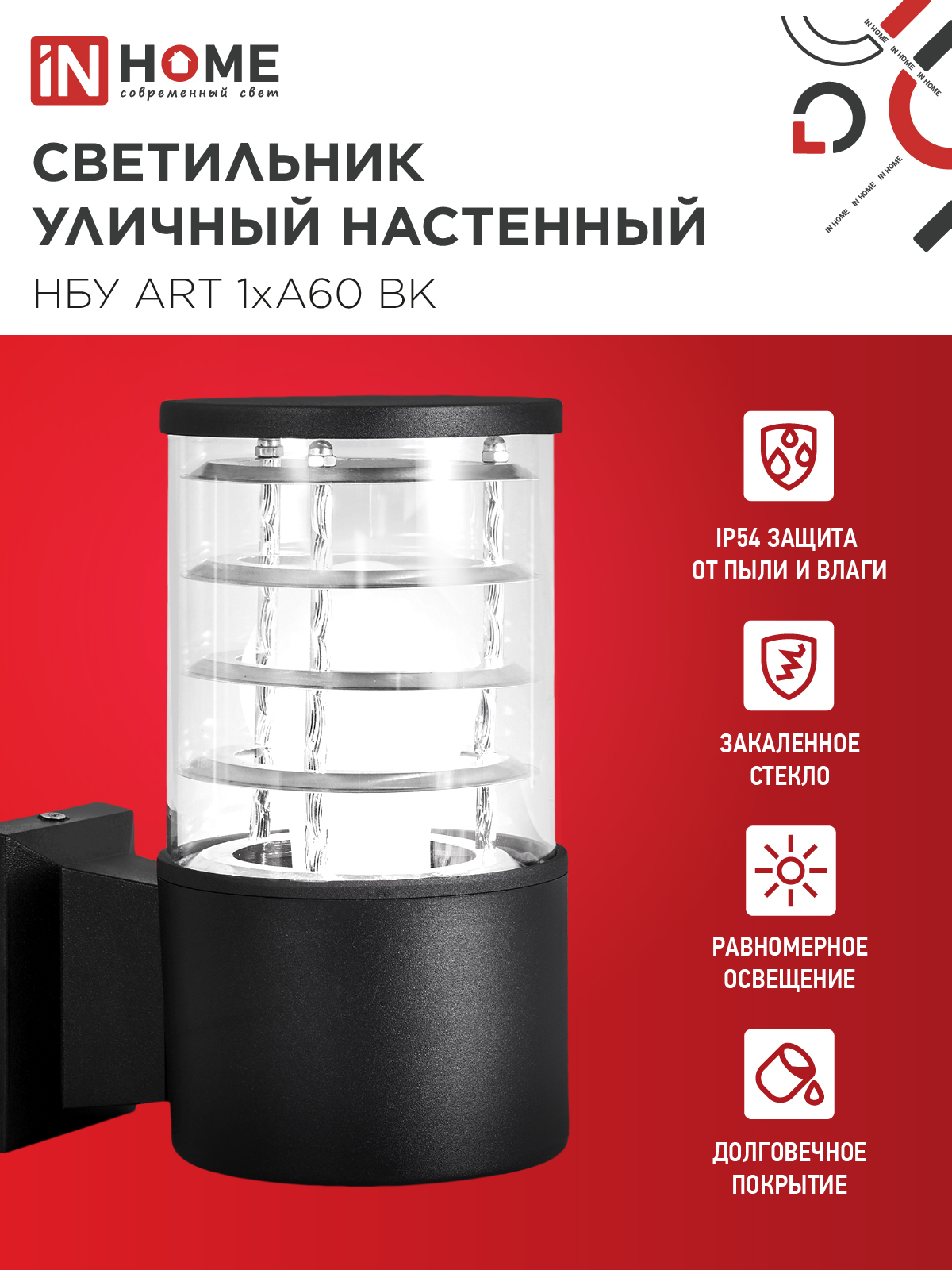 Светильник уличный настенный односторонний НБУ ART-1хA60-BL алюминиевый черный IP54 IN HOME в Уссурийске