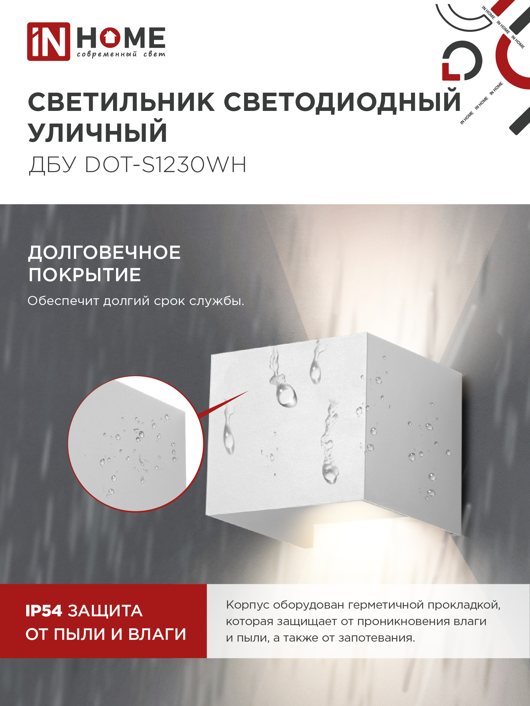 Светильник уличный светодиодный ДБУ DOT-S12W 12Вт 3000К IP54 квадратный белый IN HOME в Уссурийске
