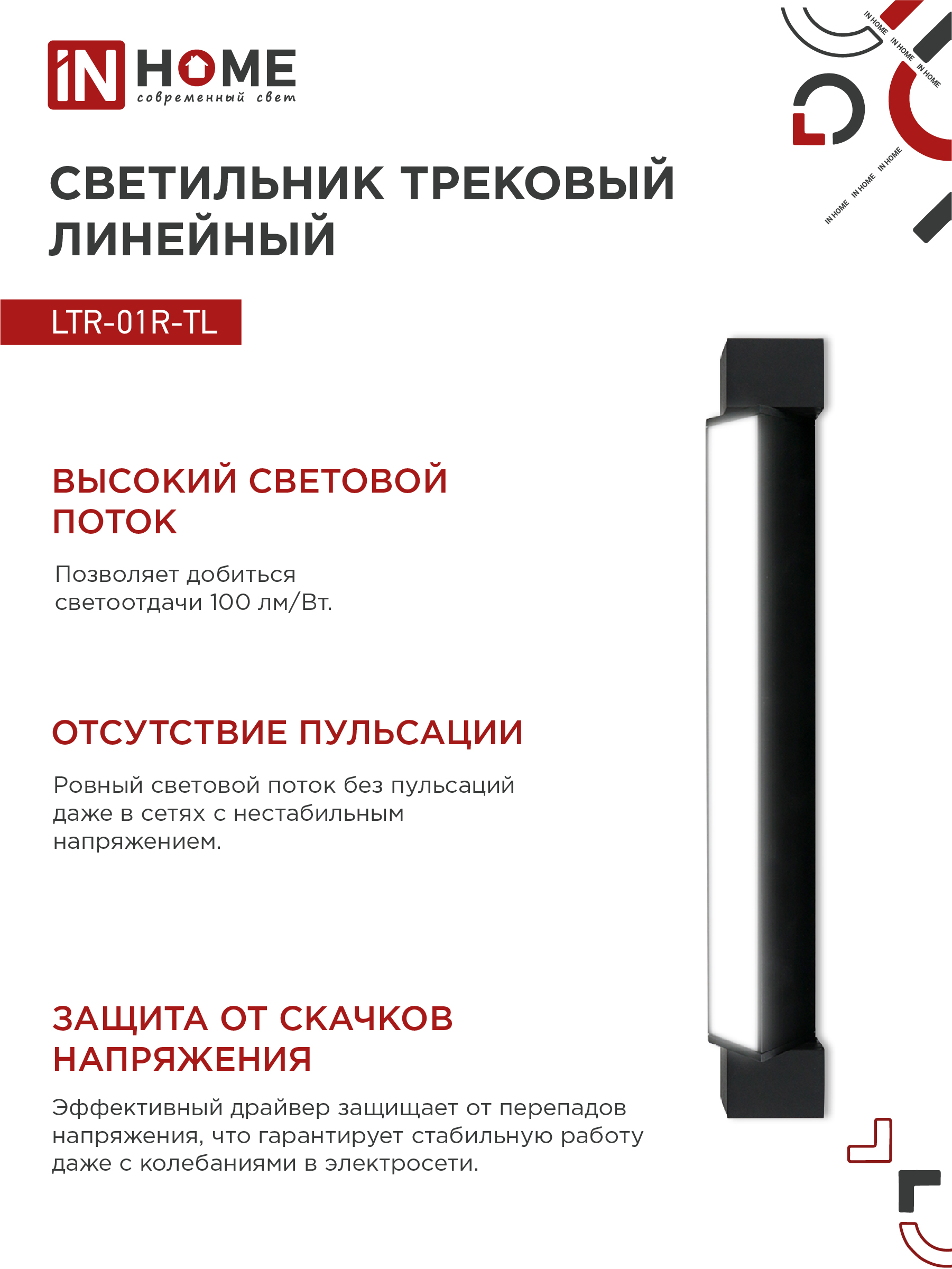 Светильник трековый линейный светодиодный поворотный LTR-01R-TL 3040B 30Вт 4000К 475мм 120 градусов черный серии TOP-LINE IN HOME в Уссурийске