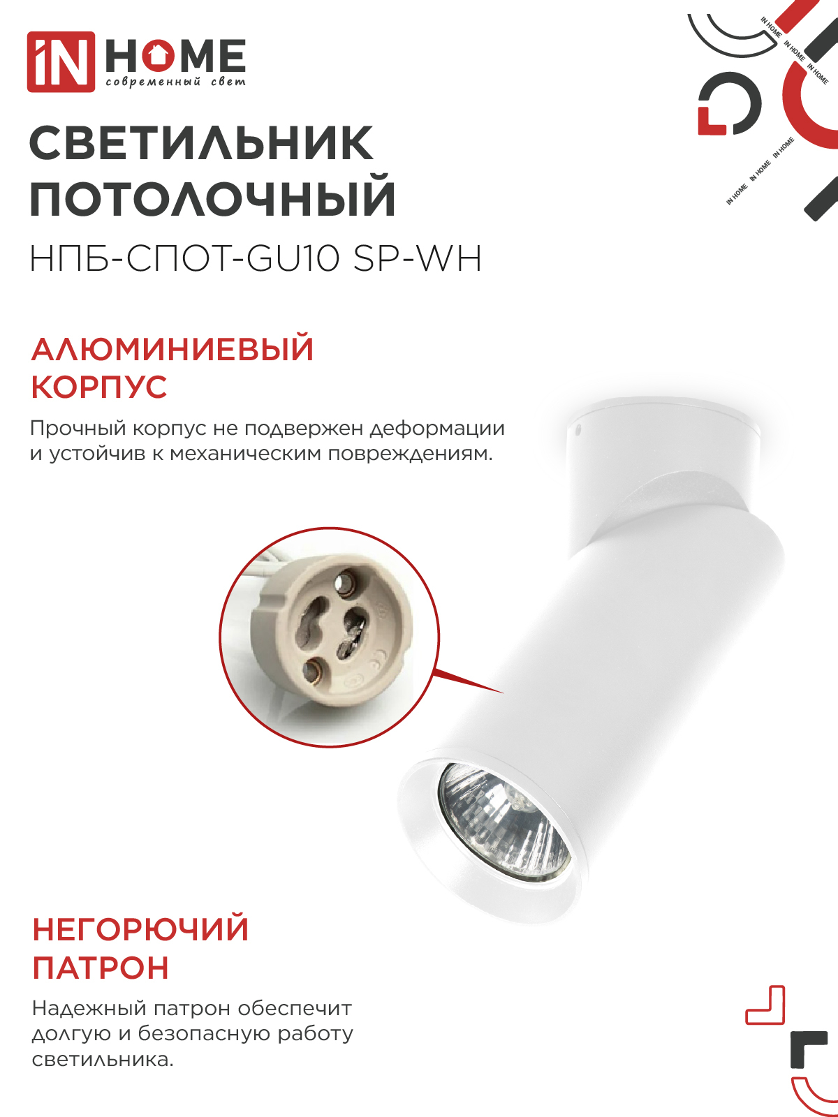 Светильник потолочный НПБ-СПОТ-GU10 SP-WH 60х154мм белый IN HOME в Уссурийске