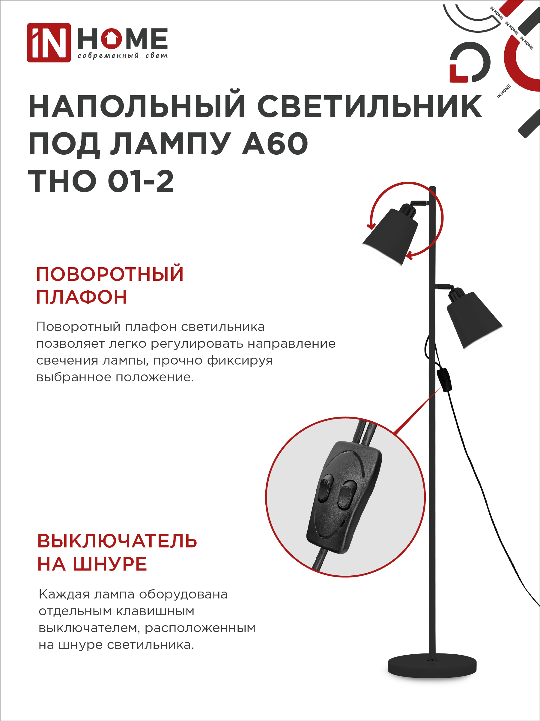 Светильник напольный под лампу ТНО 01-2-2хЕ27Ч 230В черный плафон, черный корпус IN HOME в Уссурийске