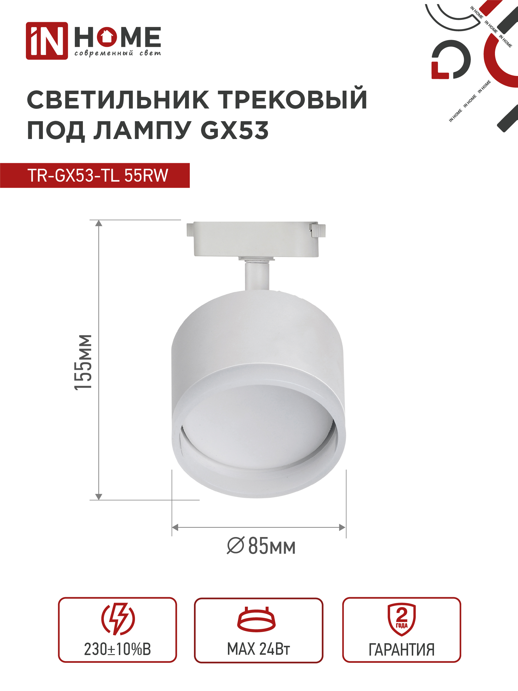 Светильник трековый TR-GX53-TL 55RW-ER под лампу GX53 с подсветкой белый IN HOME в Уссурийске