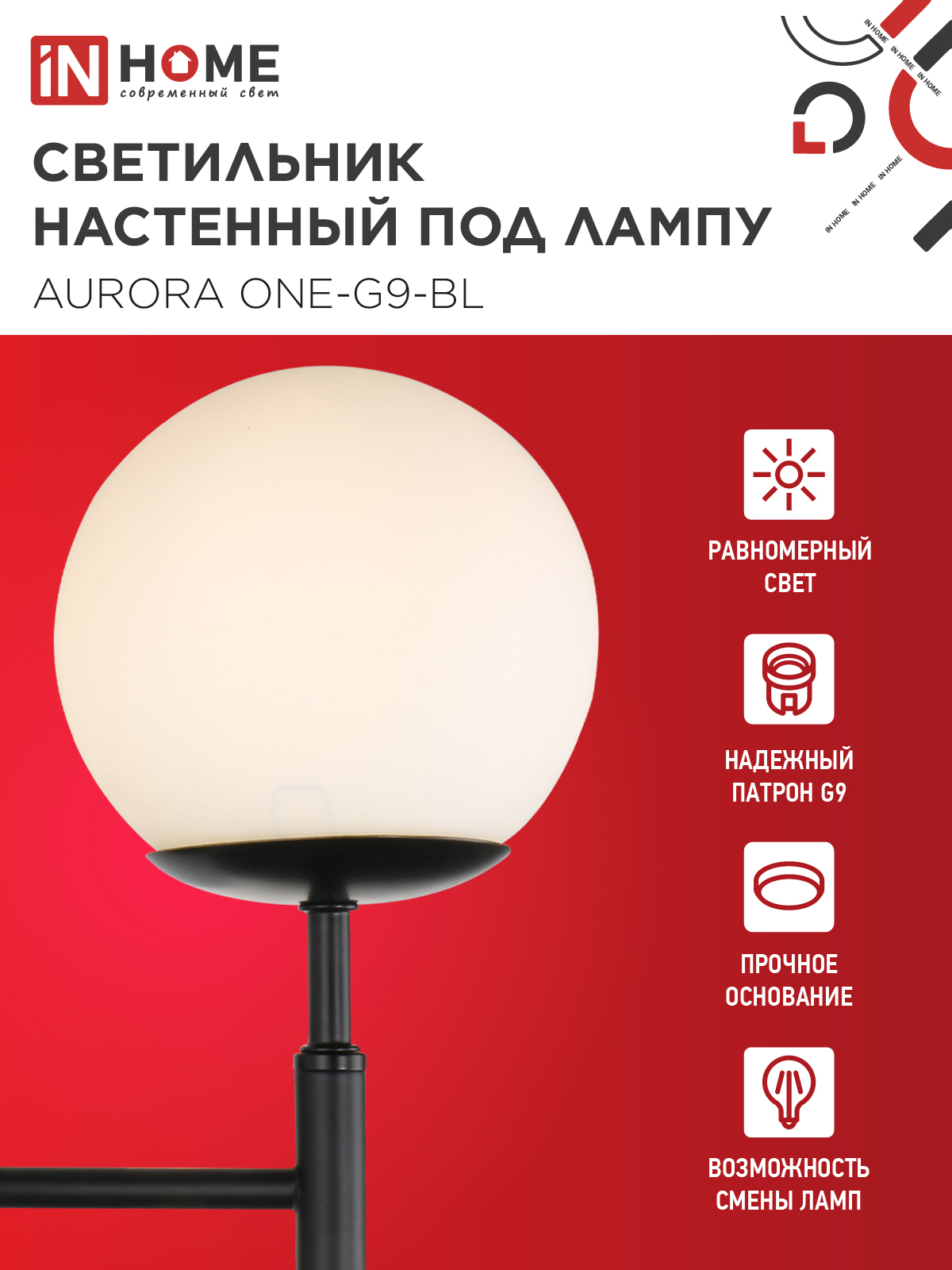 Светильник настенный под лампу AURORA ONE-G9-BL 1хG9 матовый плафон, черный корпус IN HOME в Уссурийске