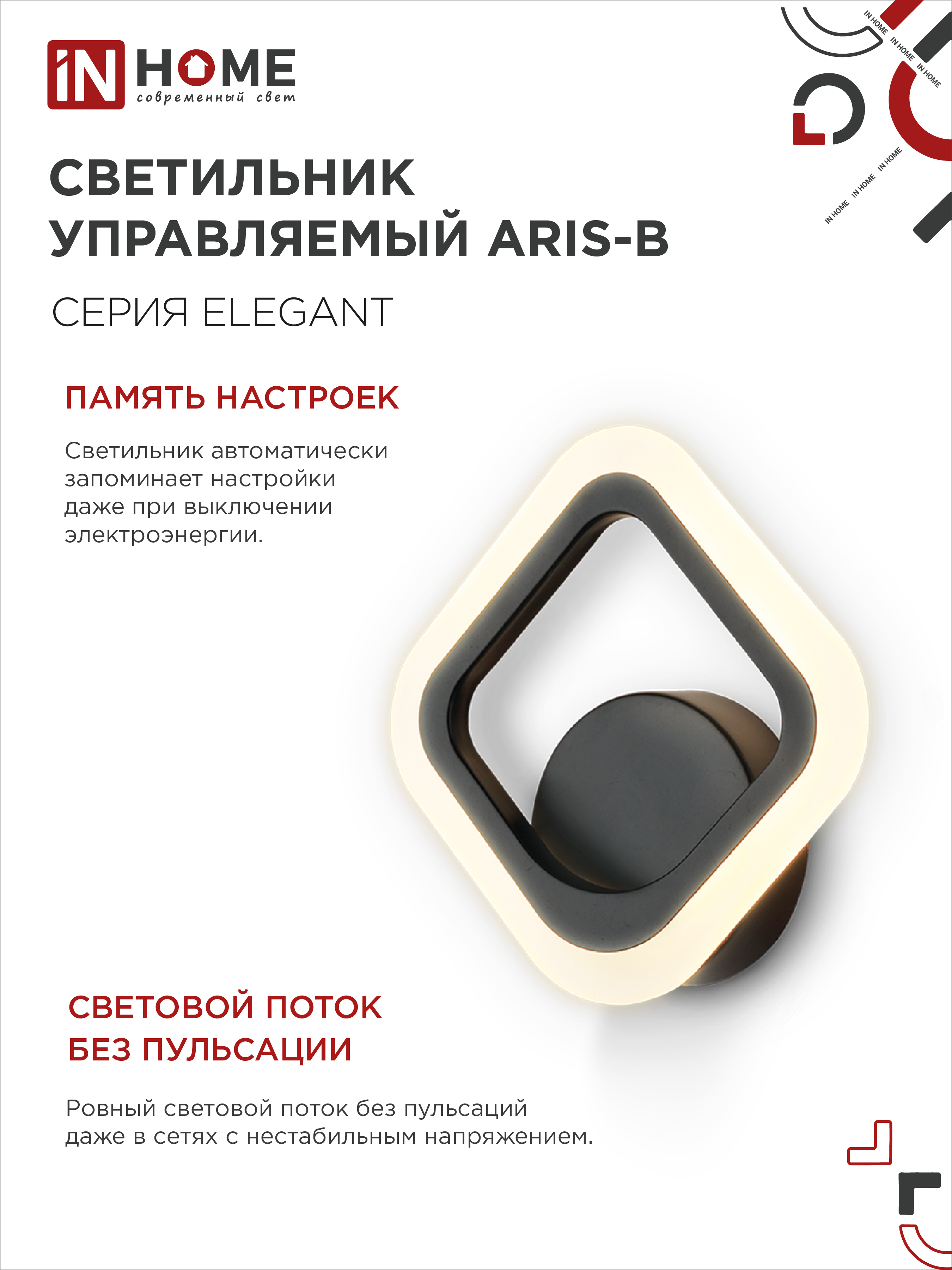 Светильник светодиодный ELEGANT ARIS-B 15Вт 230В 3000-6500K 1200Лм STEP COLOR черный IN HOME в Уссурийске