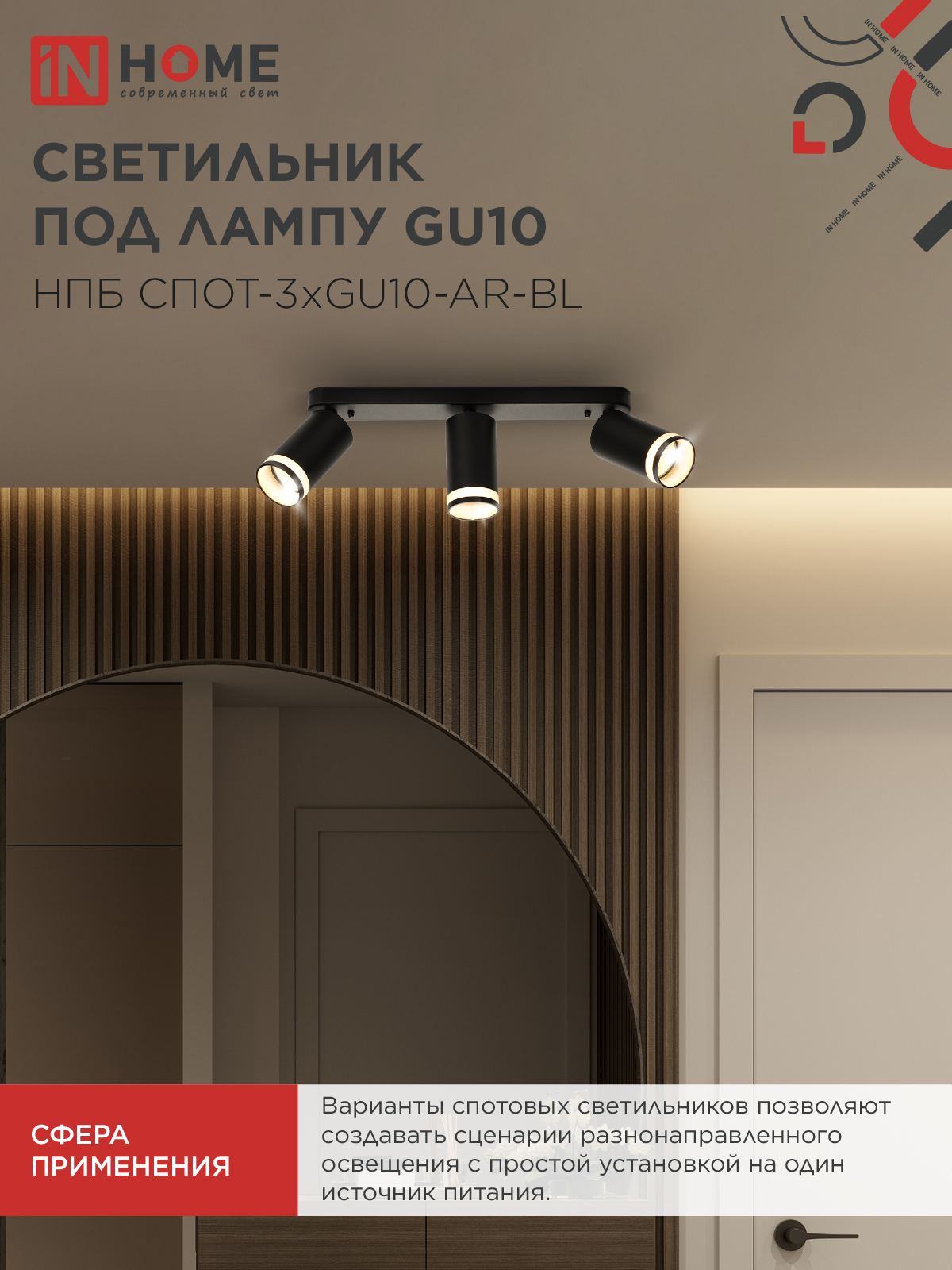 Светильник потолочный НПБ СПОТ-3xGU10-AR-BL под лампу GU10 350х55x135мм линейный черный IN HOME в Уссурийске