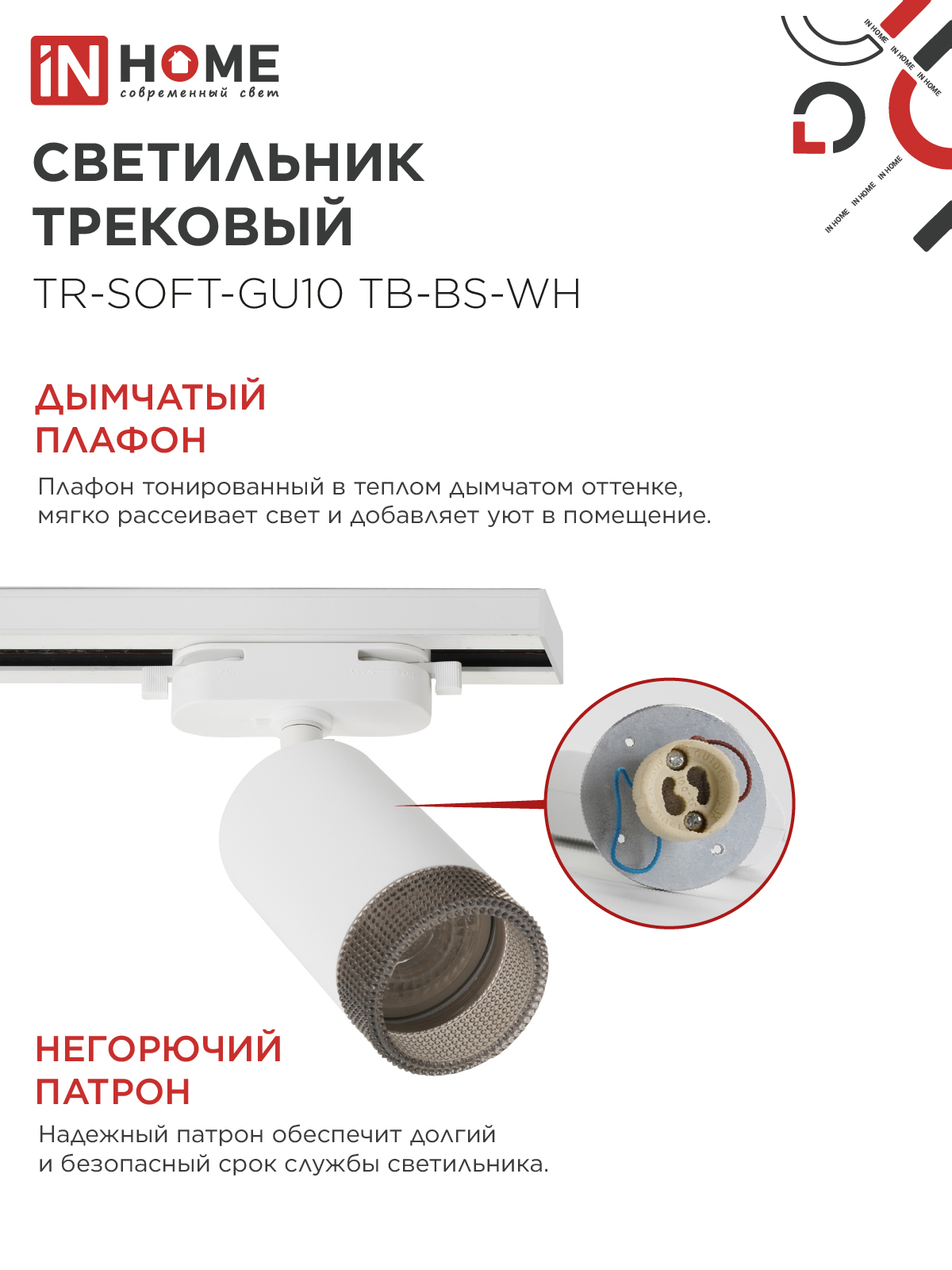 Светильник трековый TR-SOFT-GU10 TB-BS-WH под GU10 дымчатый плафон, белый IN HOME в Уссурийске
