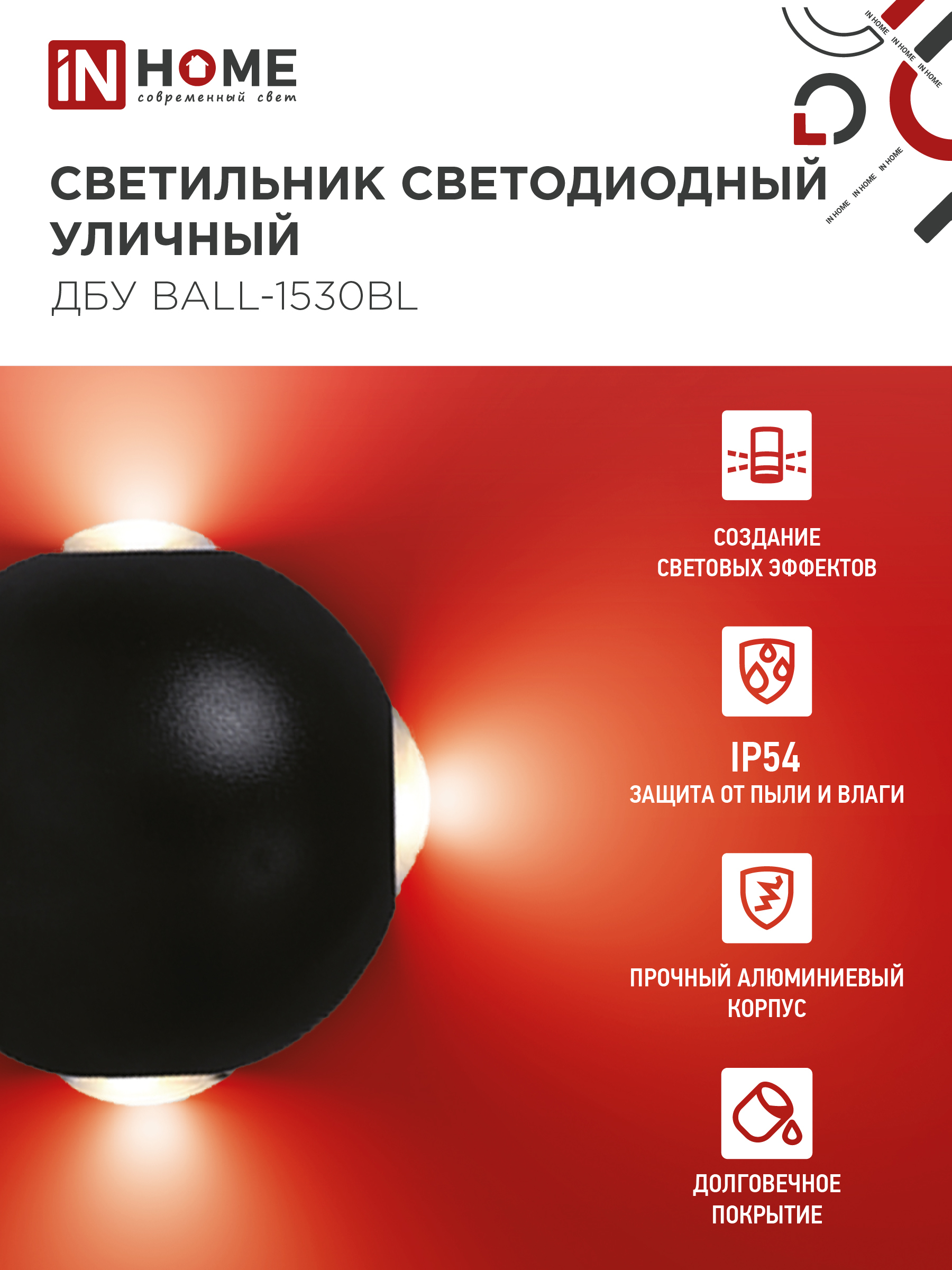 Светильник уличный светодиодный ДБУ BALL-1530BL 15Вт 3000К IP54 черный IN HOME в Уссурийске