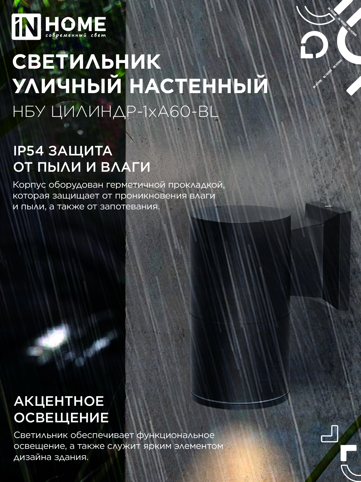 Светильник уличный настенный односторонний НБУ ЦИЛИНДР-1xА60-BL алюминиевый черный IP54 IN HOME в Уссурийске