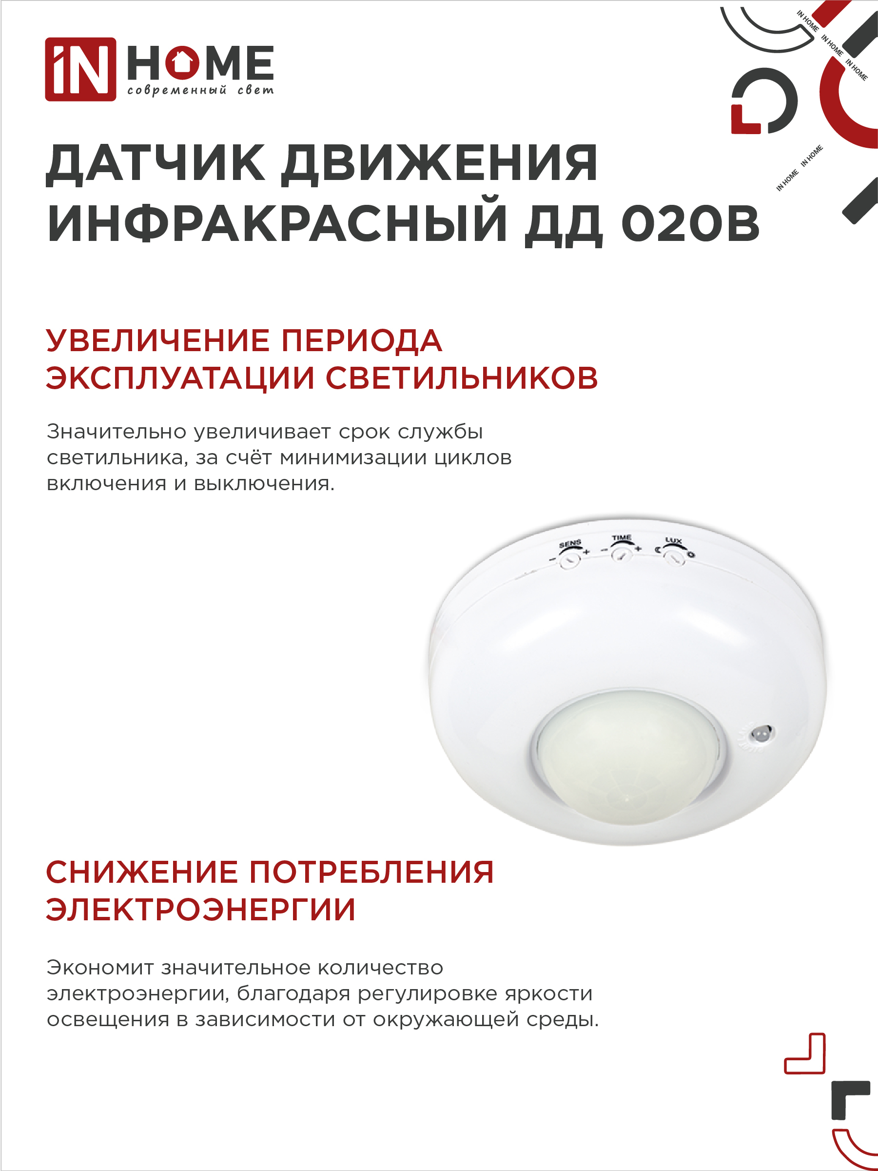 Датчик движения инфракрасный ДД 020B 800Вт 360 гр.6м IP33 белый IN HOME в Уссурийске
