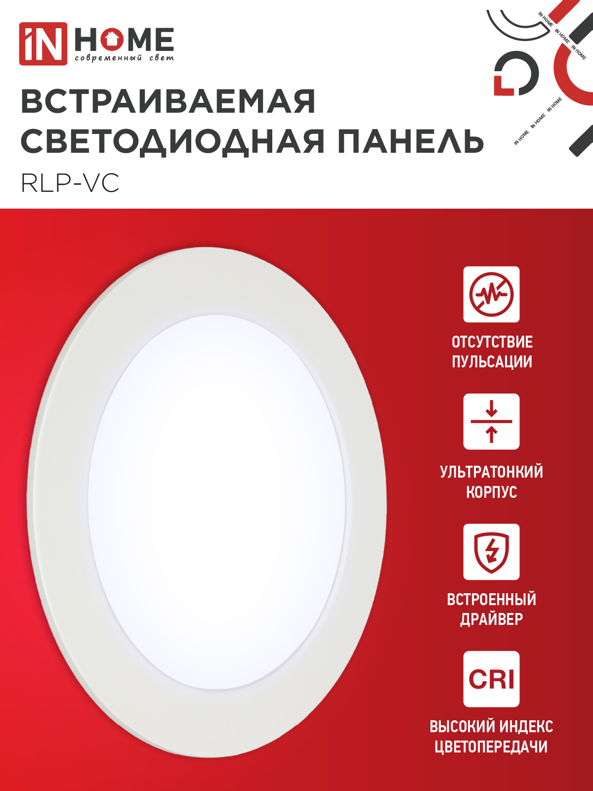 Панель светодиодная встраиваемая круглая RLP-VC 1265WH 12Вт 230В 6500К 960Лм 145мм белая IP40 IN HOME в Уссурийске