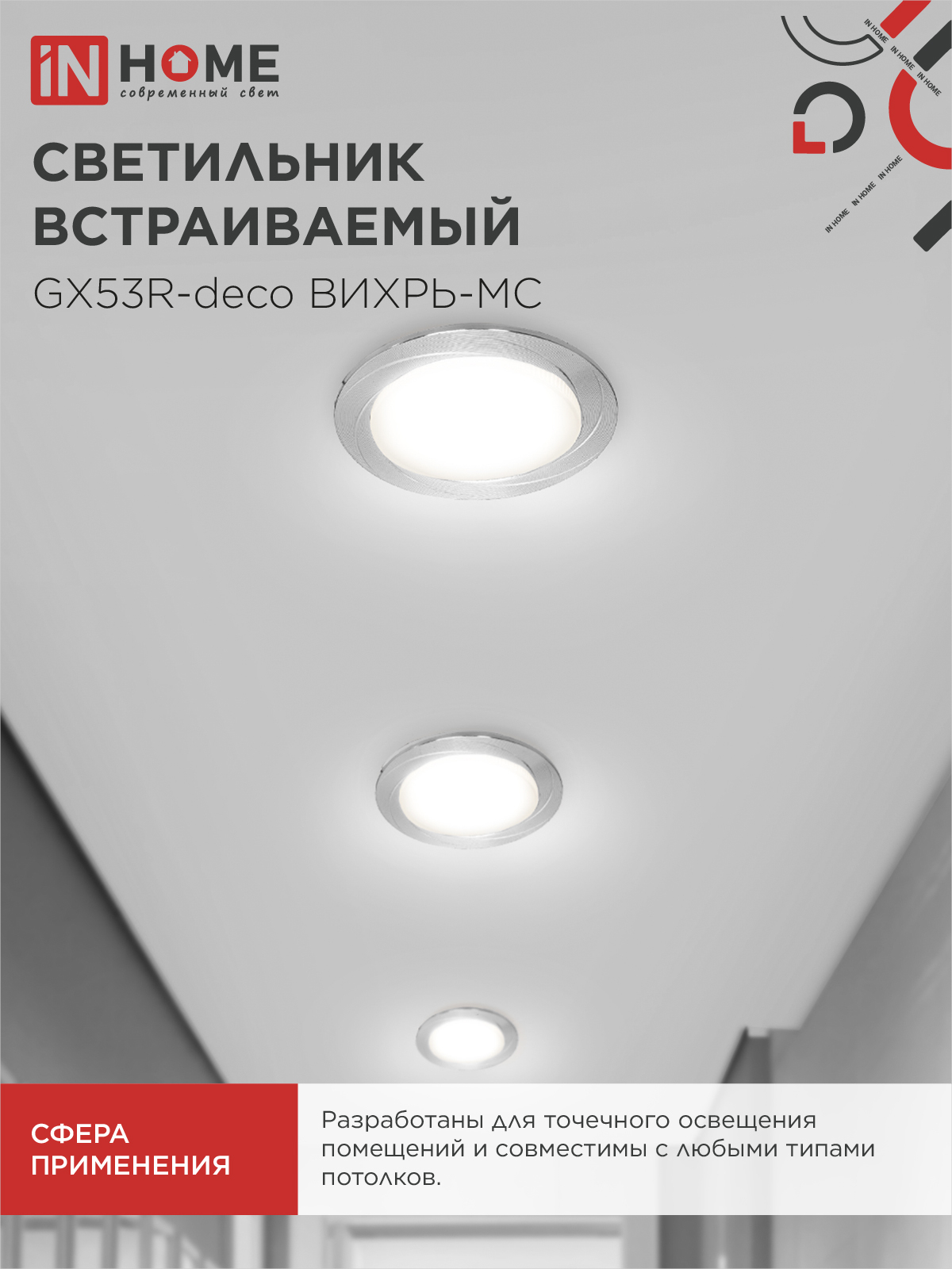 Светильник встраиваемый GX53R-deco ВИХРЬ-MC под лампу GX53 матовый хром IN HOME в Уссурийске