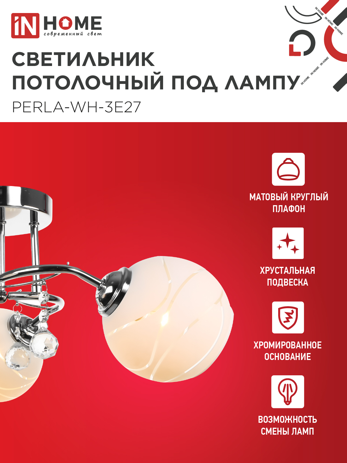 Люстра под лампу AURA PERLA-WH-3E27 3хЕ27 матовый плафон хромированный корпус IN HOME в Уссурийске