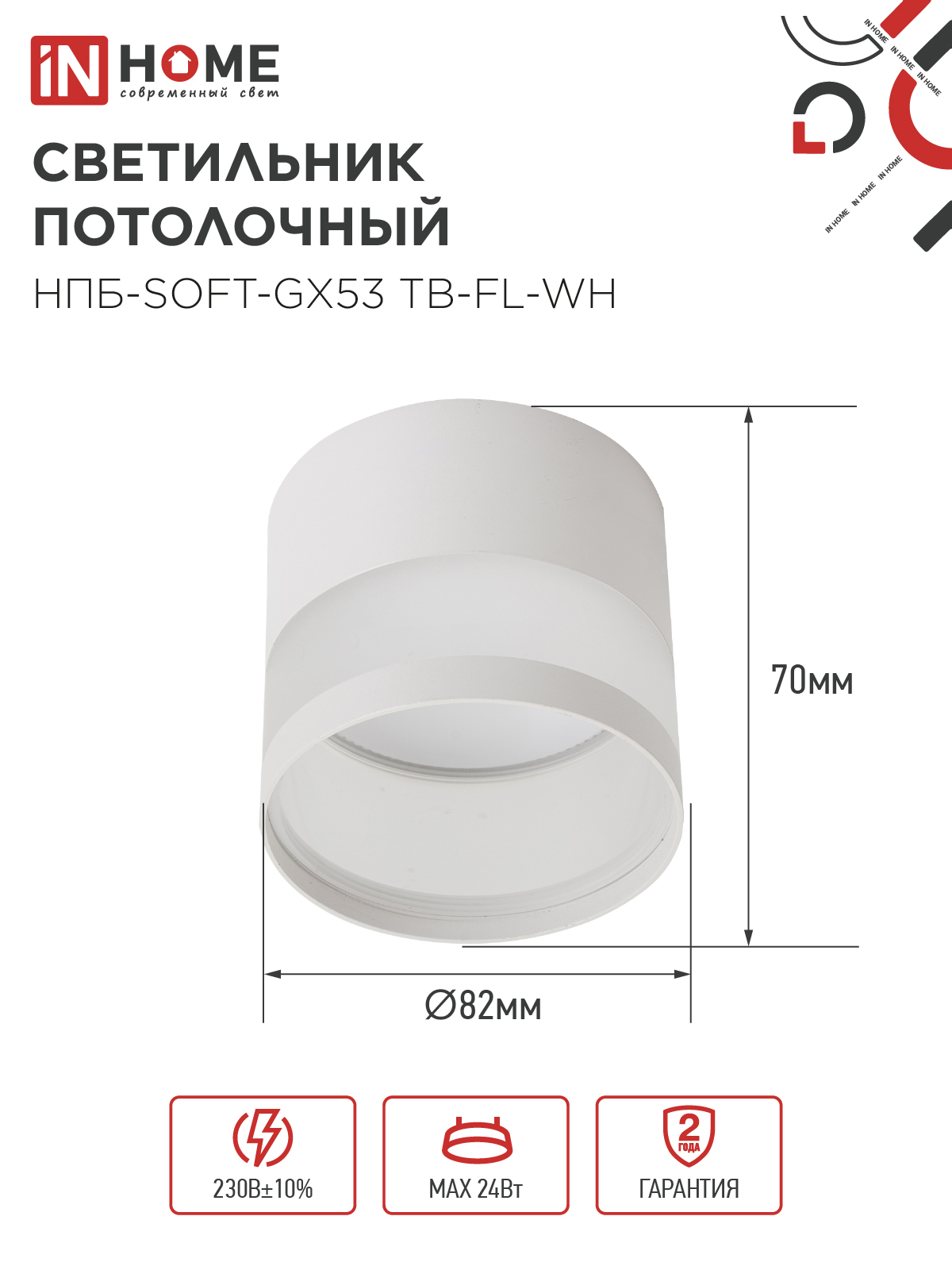 Светильник потолочный НПБ-SOFT-GX53 ТB-FL-WH под GX53 матовый плафон, 82х70мм белый IN HOME в Уссурийске
