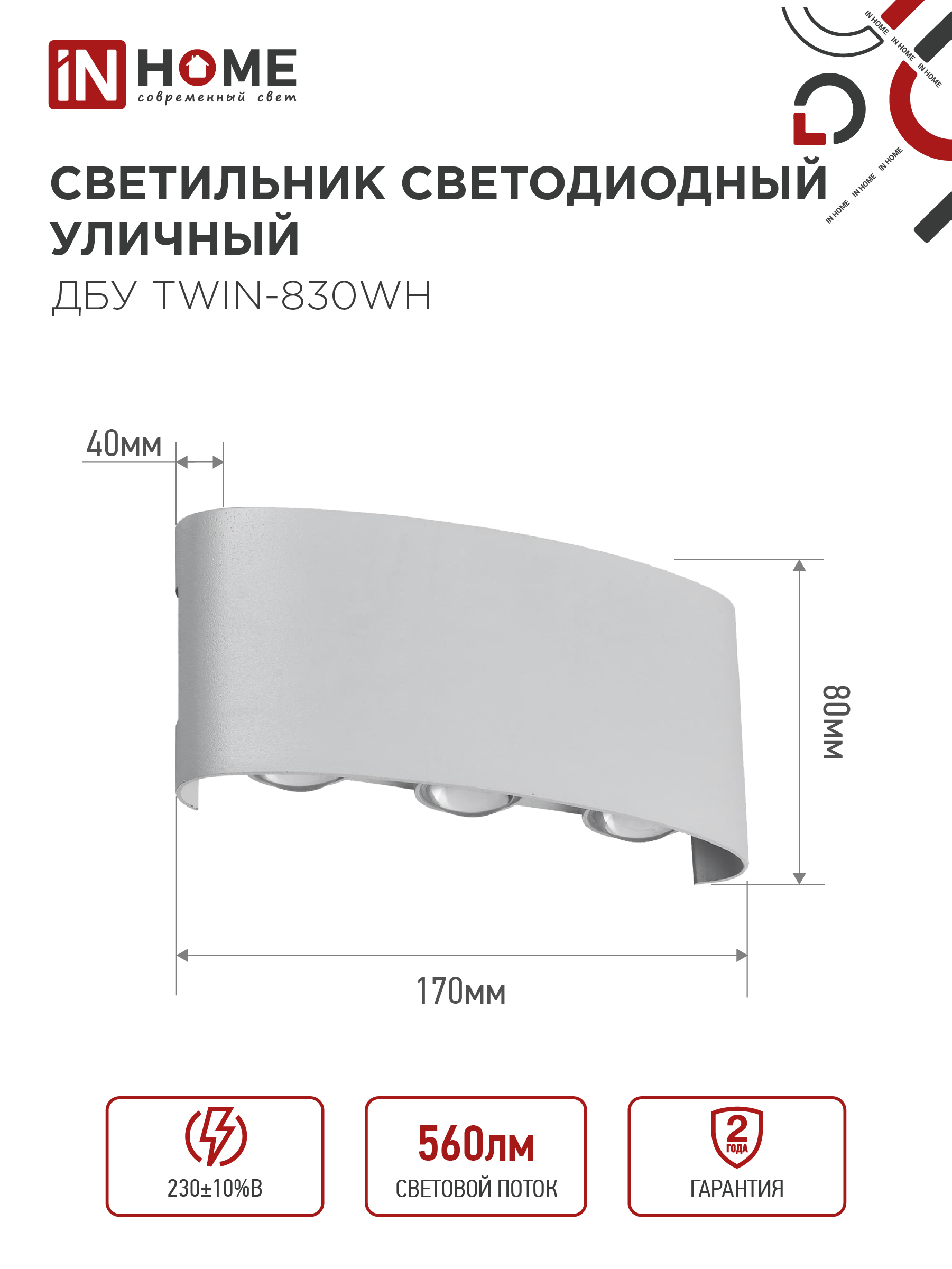 Светильник уличный светодиодный ДБУ TWIN-830WH 8Вт 3000К IP54 белый IN HOME в Уссурийске