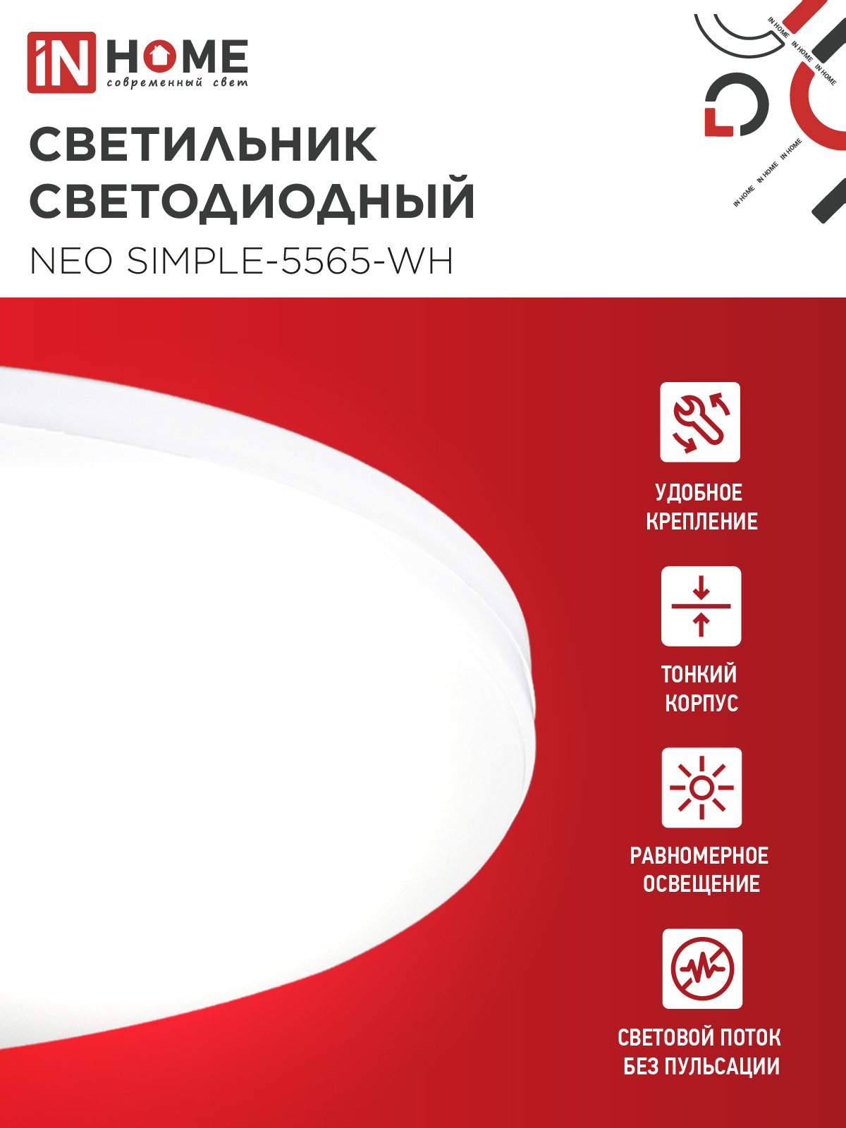Светильник светодиодный NEO SIMPLE-5565-WH 55Вт 230В 6500K 4400Лм 375x60мм белый IN HOME в Уссурийске