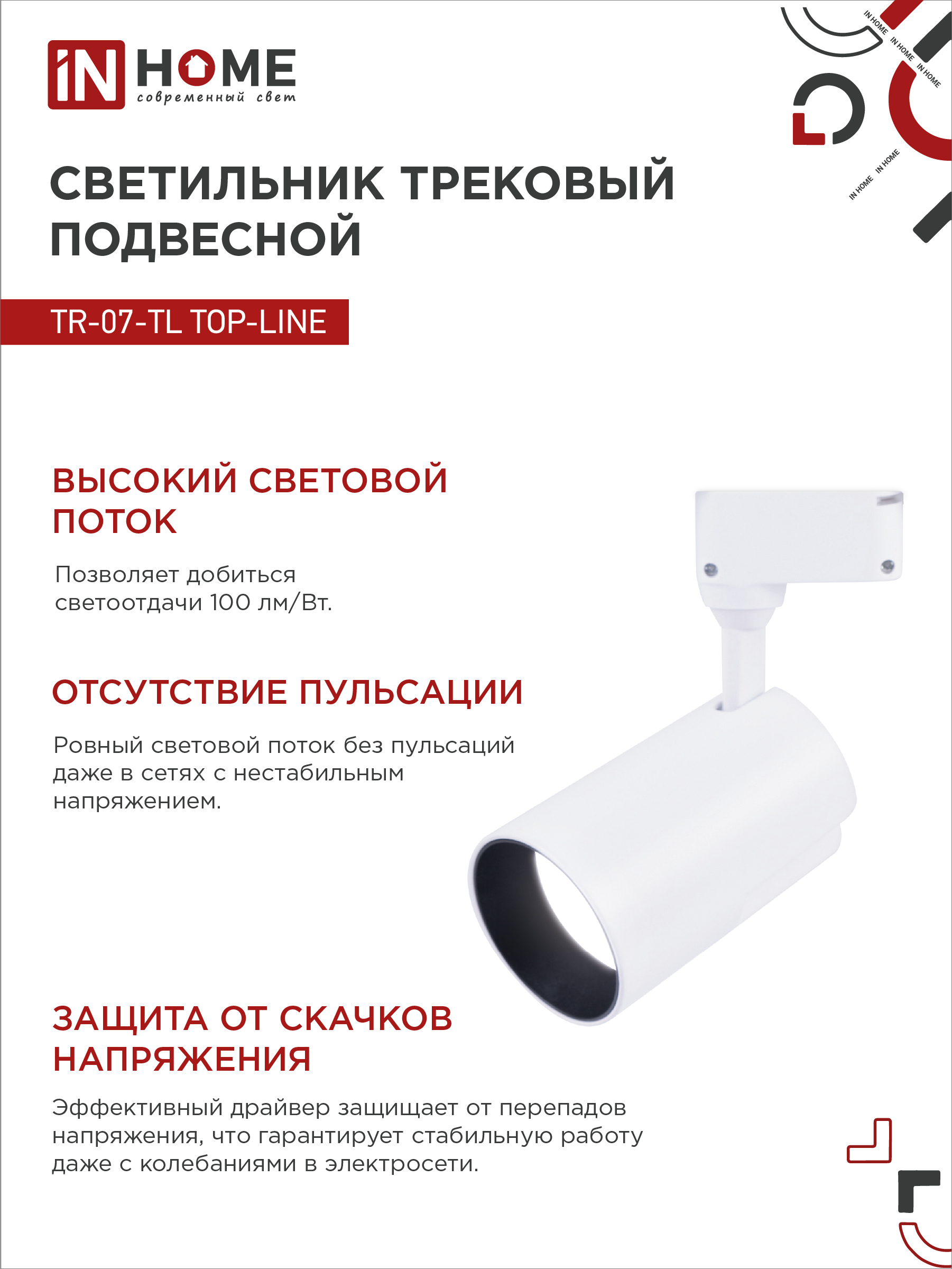 Светильник трековый светодиодный TR-07-TL 35Вт 4000К 3500Лм IP40 24 градуса белый серии TOP-LINE IN HOME в Уссурийске