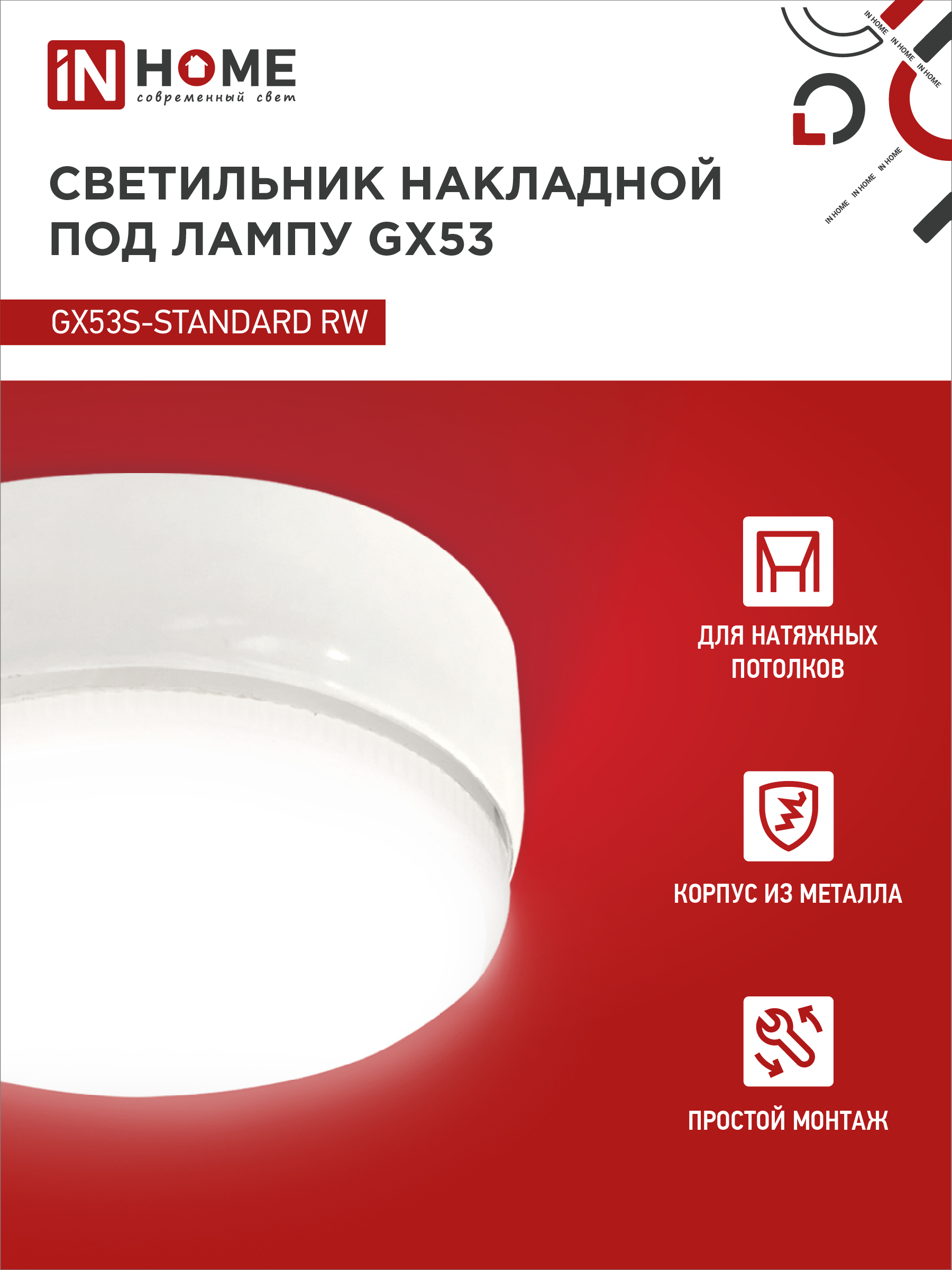 Светильник накладной GX53S-standard RW металл под лампу GX53 белый IN HOME в Уссурийске