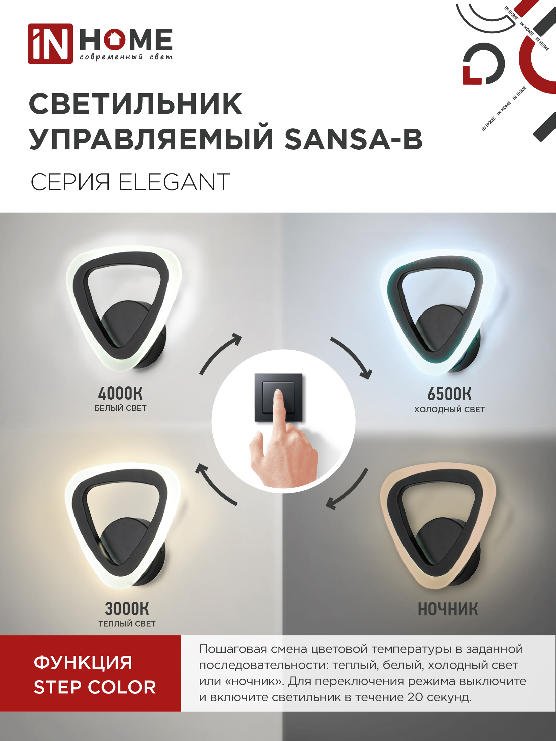 Светильник светодиодный ELEGANT SANSA-B 15Вт 230В 3000-6500K 1200Лм STEP COLOR черный IN HOME в Уссурийске