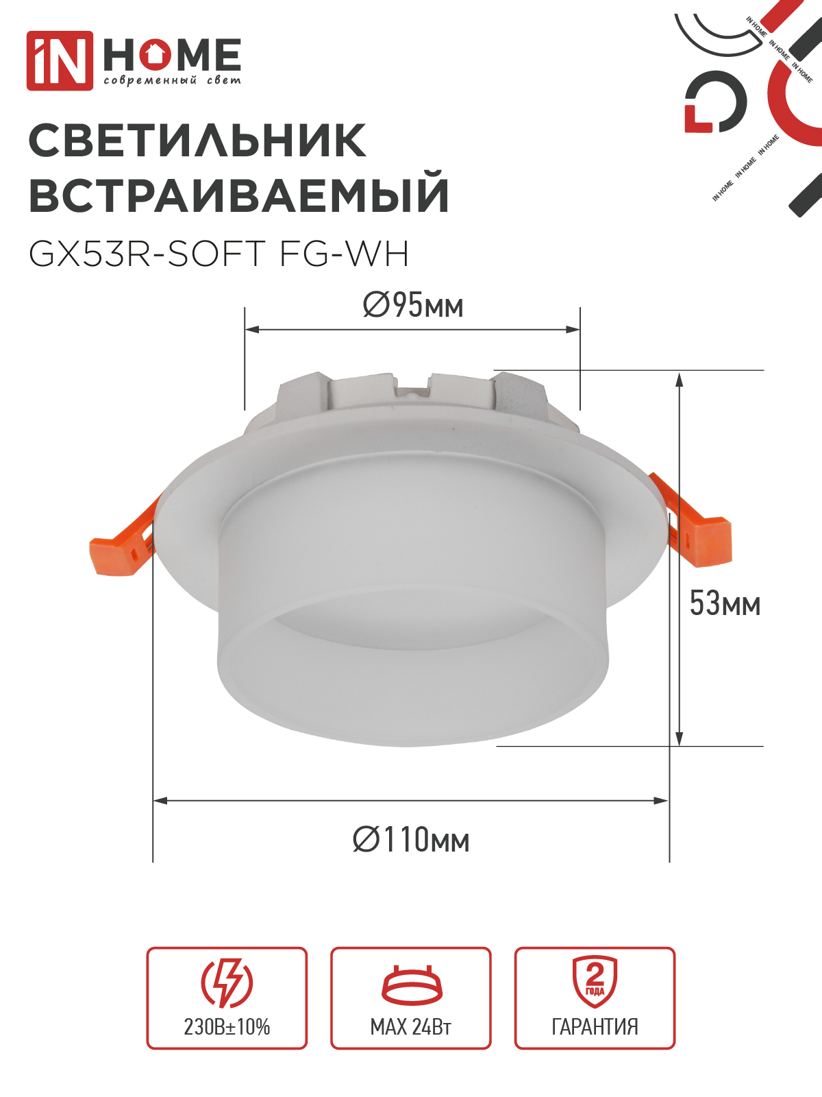 Светильник встраиваемый GX53R-SOFT FG-WH под GX53 матовый плафон, 110х53мм белый IN HOME в Уссурийске