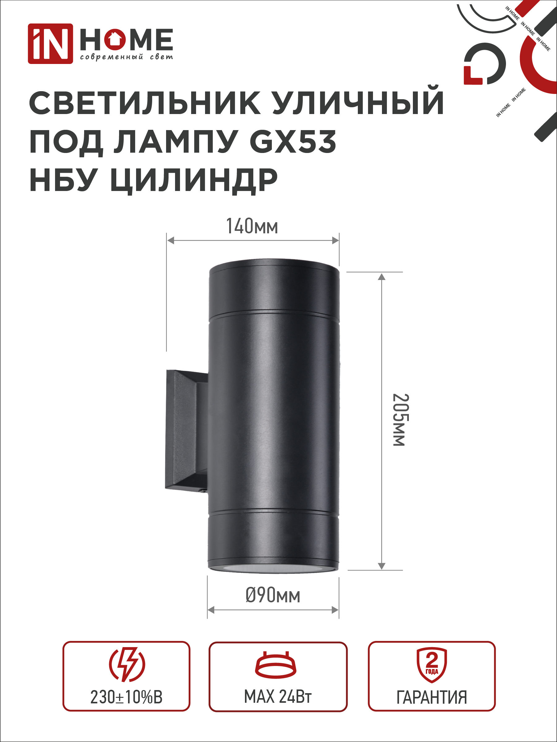 Светильник уличный настенный двусторонний НБУ ЦИЛИНДР-2xGX53-BL алюминиевый черный IP54 IN HOME в Уссурийске