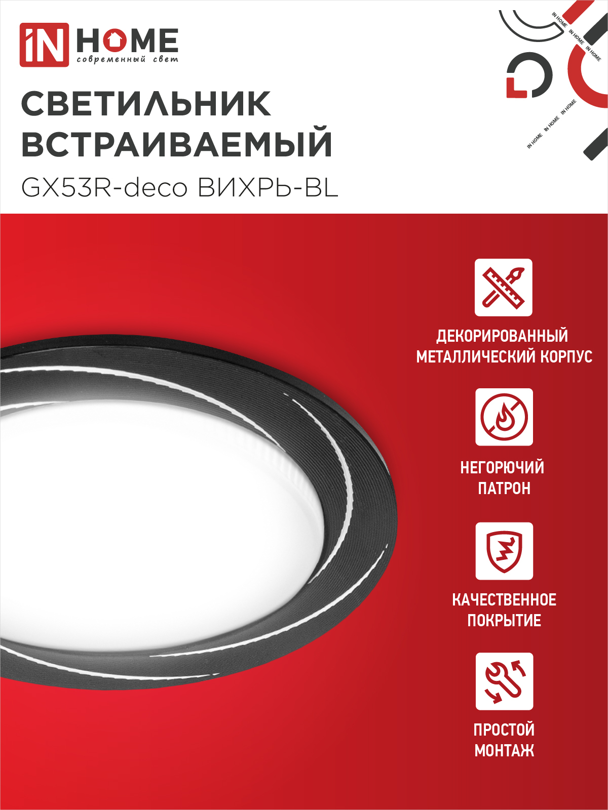 Светильник встраиваемый GX53R-deco ВИХРЬ-BL под лампу GX53 черный IN HOME в Уссурийске