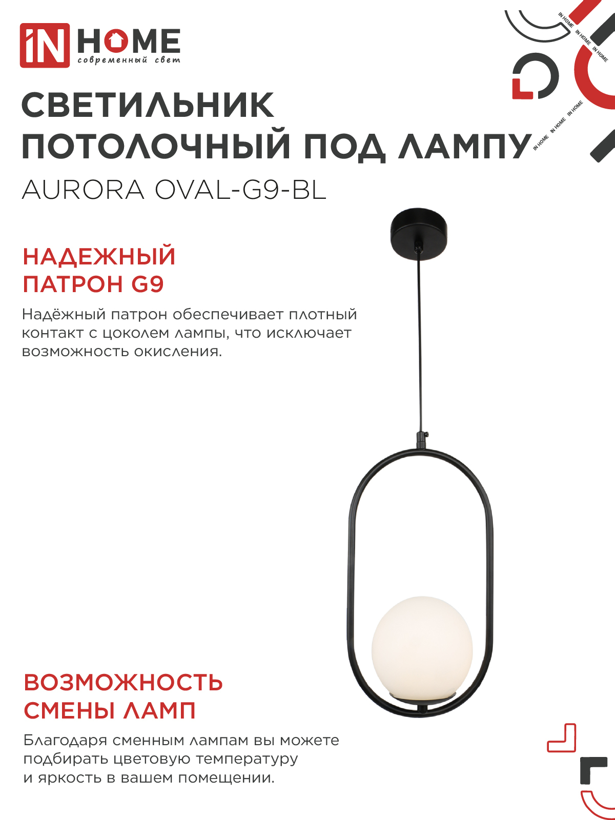 Светильник подвесной под лампу AURORA OVAL-G9-BL 1хG9 матовый плафон, черный корпус IN HOME в Уссурийске