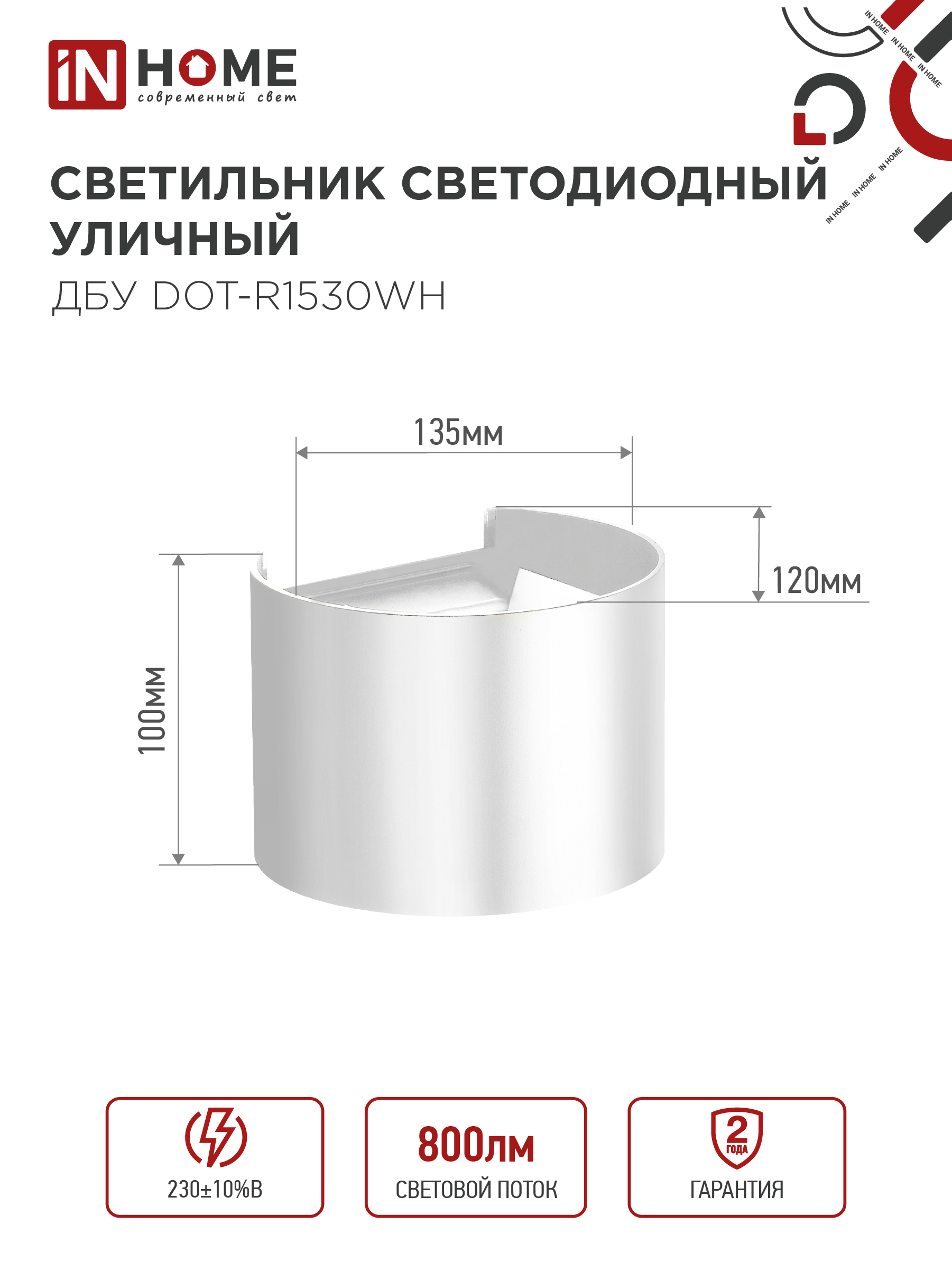 Светильник уличный светодиодный ДБУ DOT-R15W 15Вт 3000К IP54 круглый белый IN HOME в Уссурийске