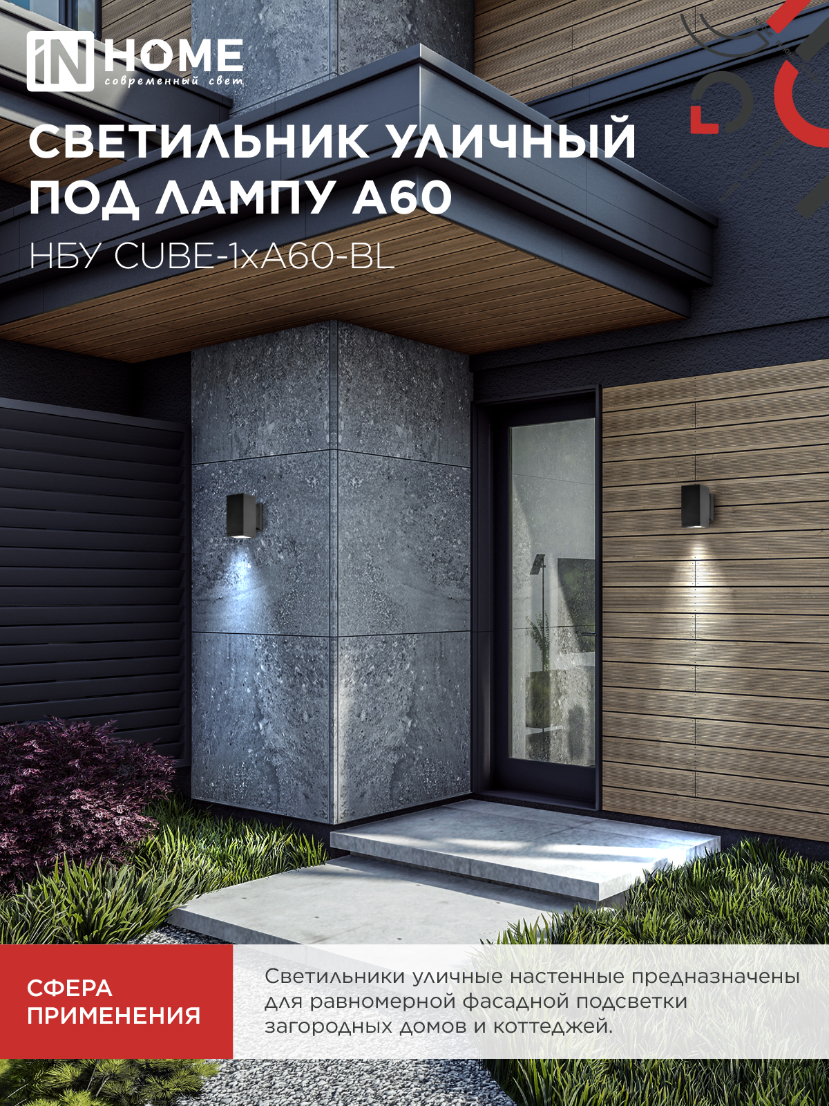 Светильник уличный настенный односторонний НБУ CUBE-1хA60-BL алюминиевый черный IP54 IN HOME в Уссурийске