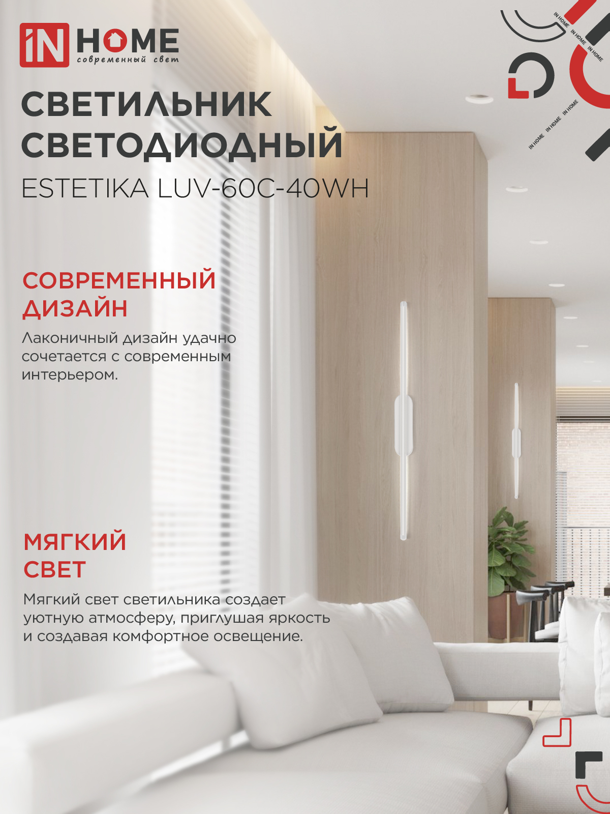 Светильник светодиодный ESTETIKA LUV-60C-40WH 10Вт 230В 4000K 700Лм 600х50x25 белый IN HOME в Уссурийске