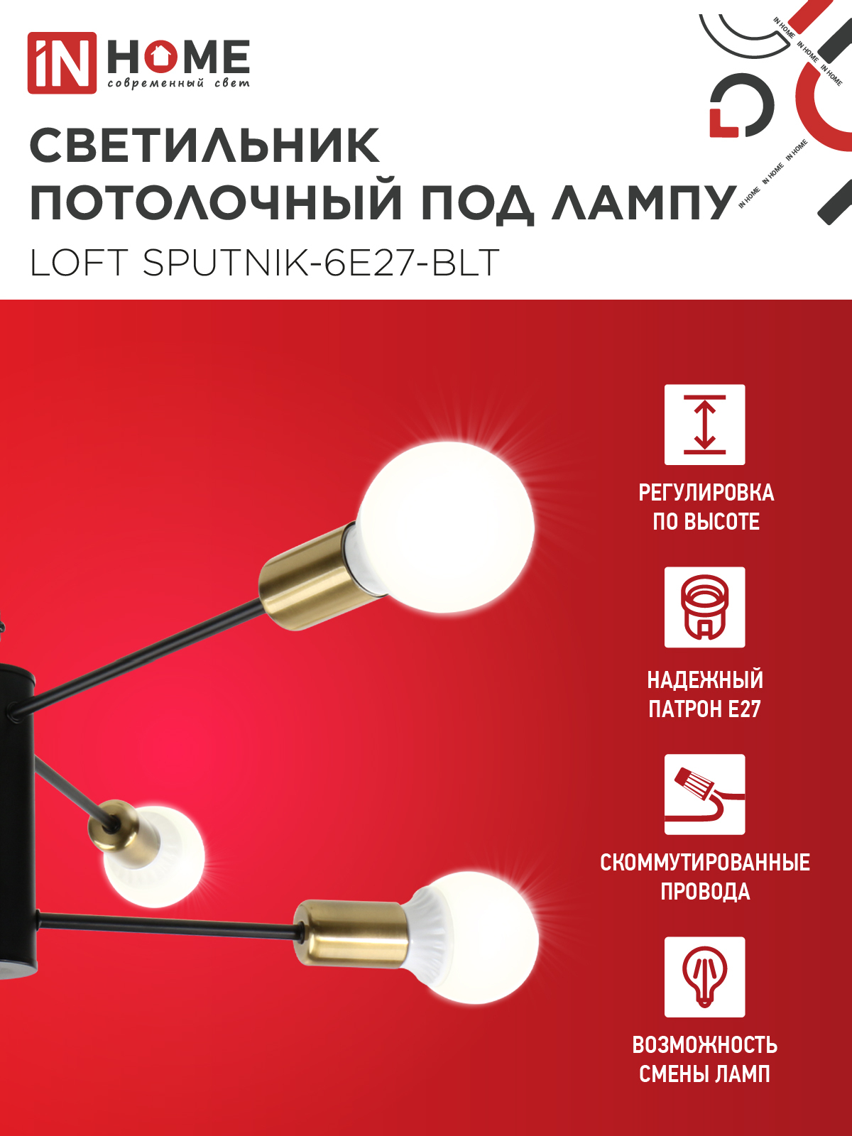 Люстра под лампу LOFT SPUTNIK-6E27-BLT 6хЕ27 черный, латунь IN HOME в Уссурийске
