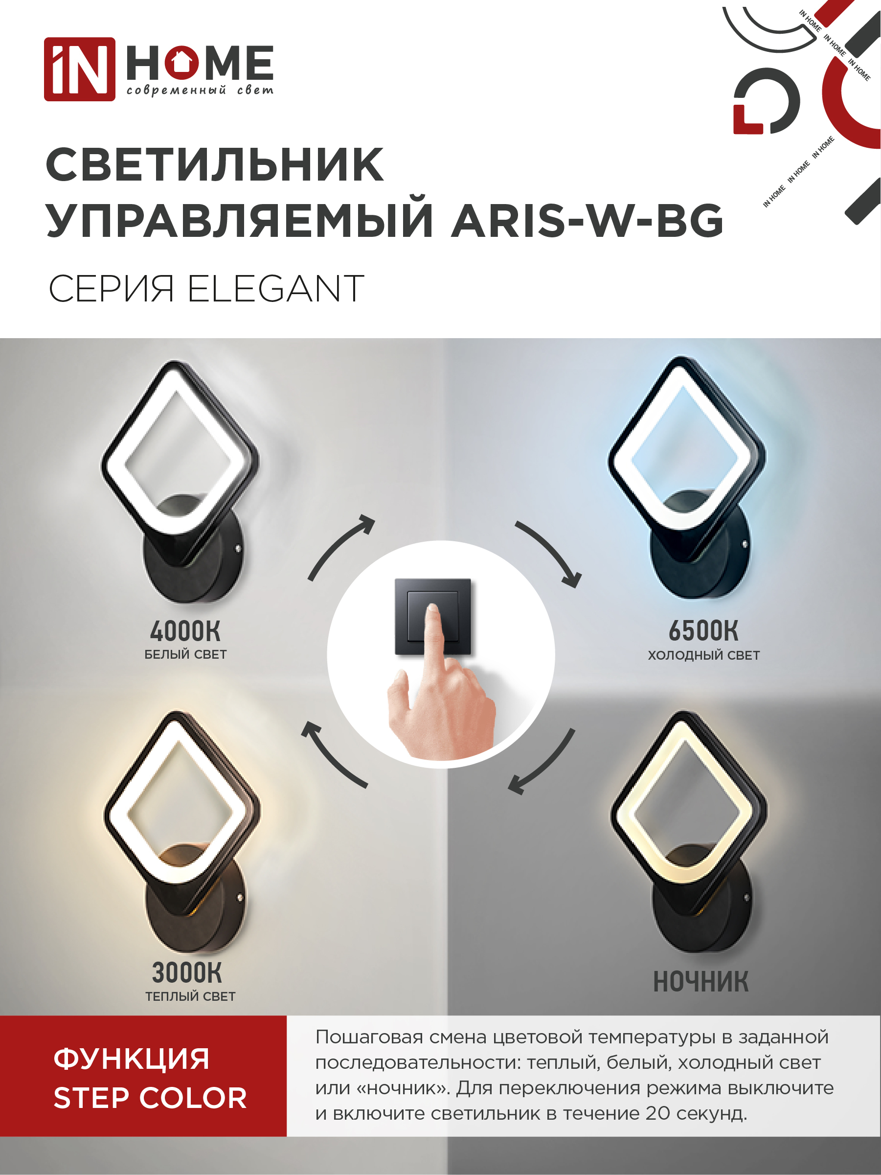 Светильник светодиодный ELEGANT ARISTO-B 15Вт 230В 3000-6500K 1200Лм STEP COLOR черный IN HOME в Уссурийске