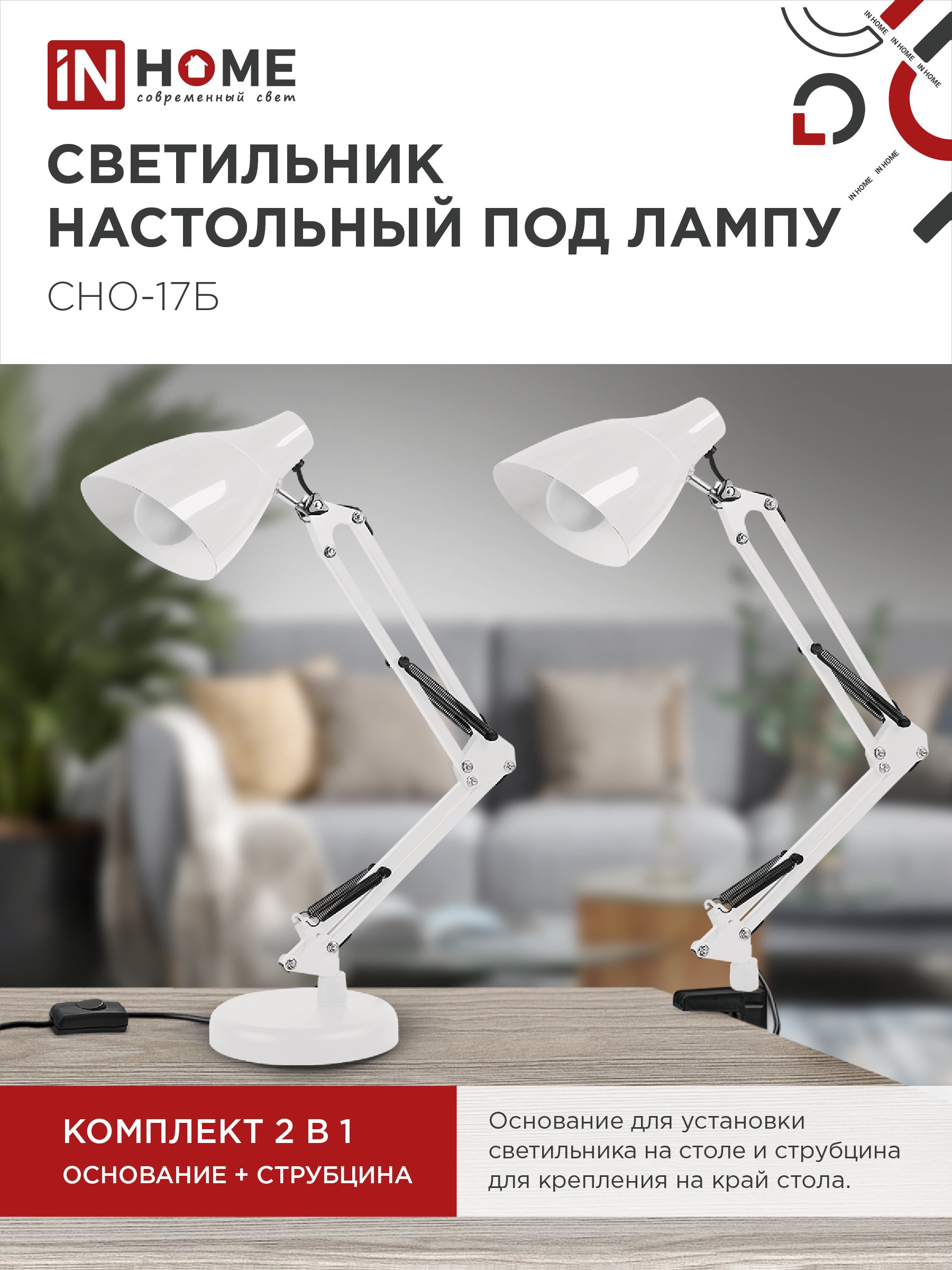 Светильник настольный на основании + струбцина СНО 17Б-E27 230В БЕЛЫЙ IN HOME в Уссурийске