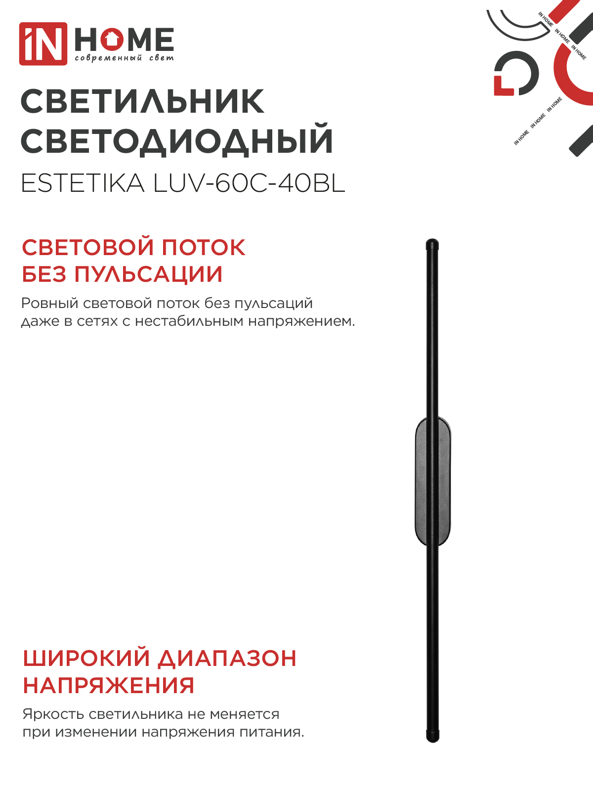 Светильник светодиодный ESTETIKA LUV-60C-40BL 10Вт 230В 4000K 700Лм 600х50x25 черный IN HOME в Уссурийске