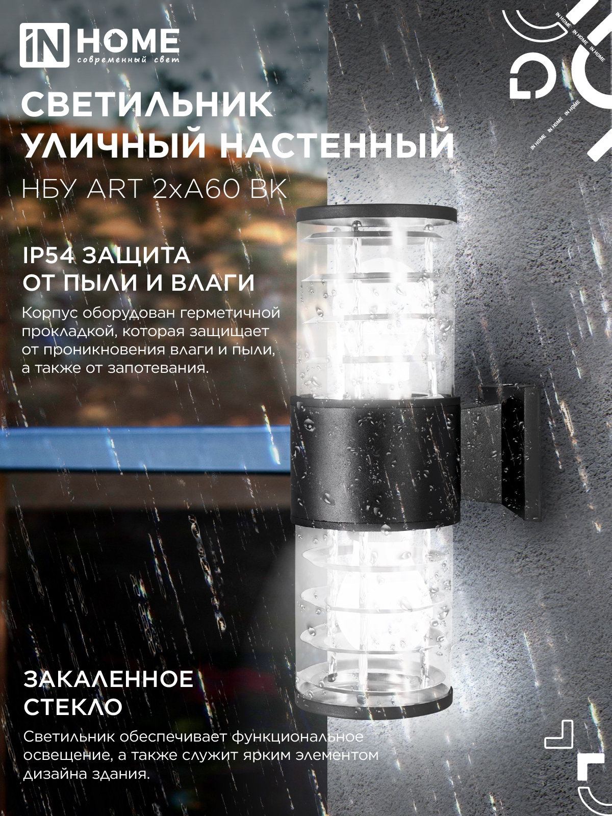 Светильник уличный настенный двусторонний НБУ ART-2хA60-BL алюминиевый черный IP54 IN HOME в Уссурийске
