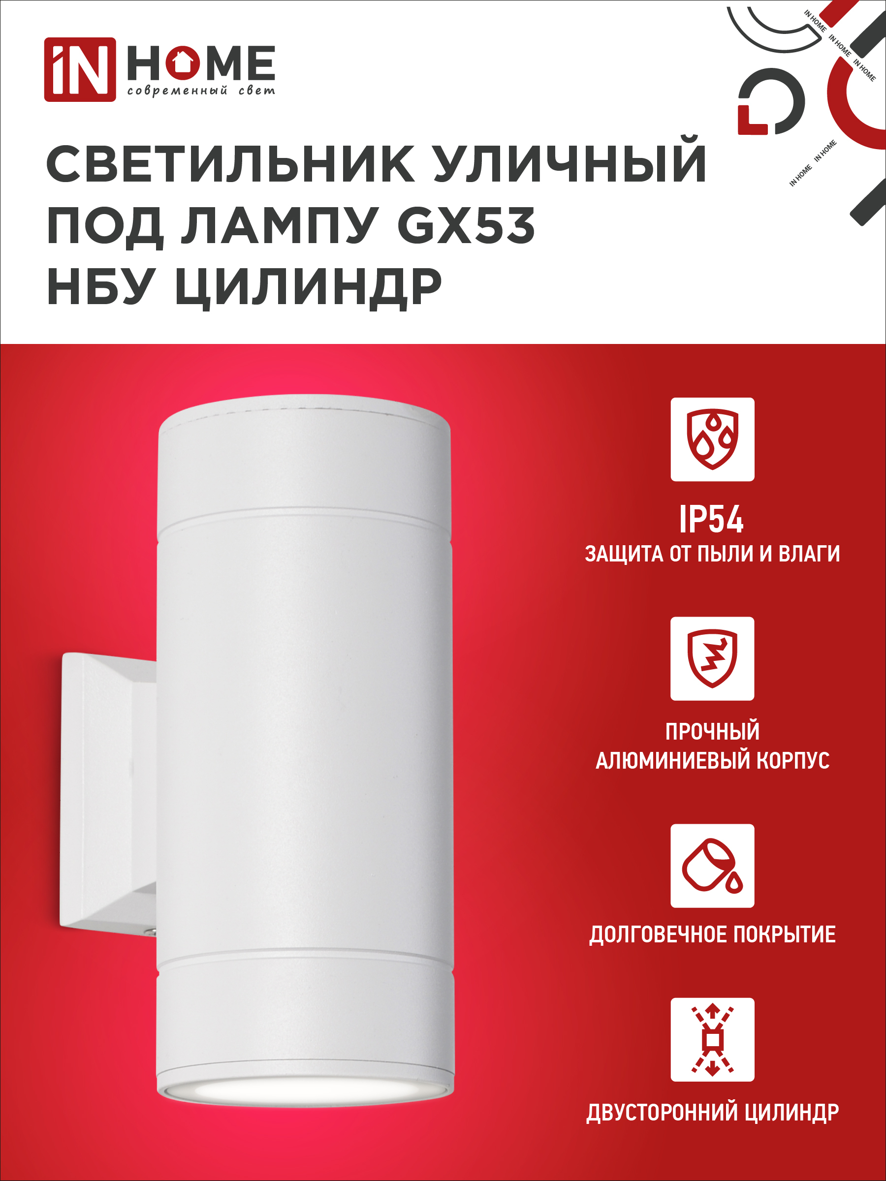 Светильник уличный настенный двусторонний НБУ ЦИЛИНДР-2xGX53-WH алюминиевый белый IP54 IN HOME в Уссурийске