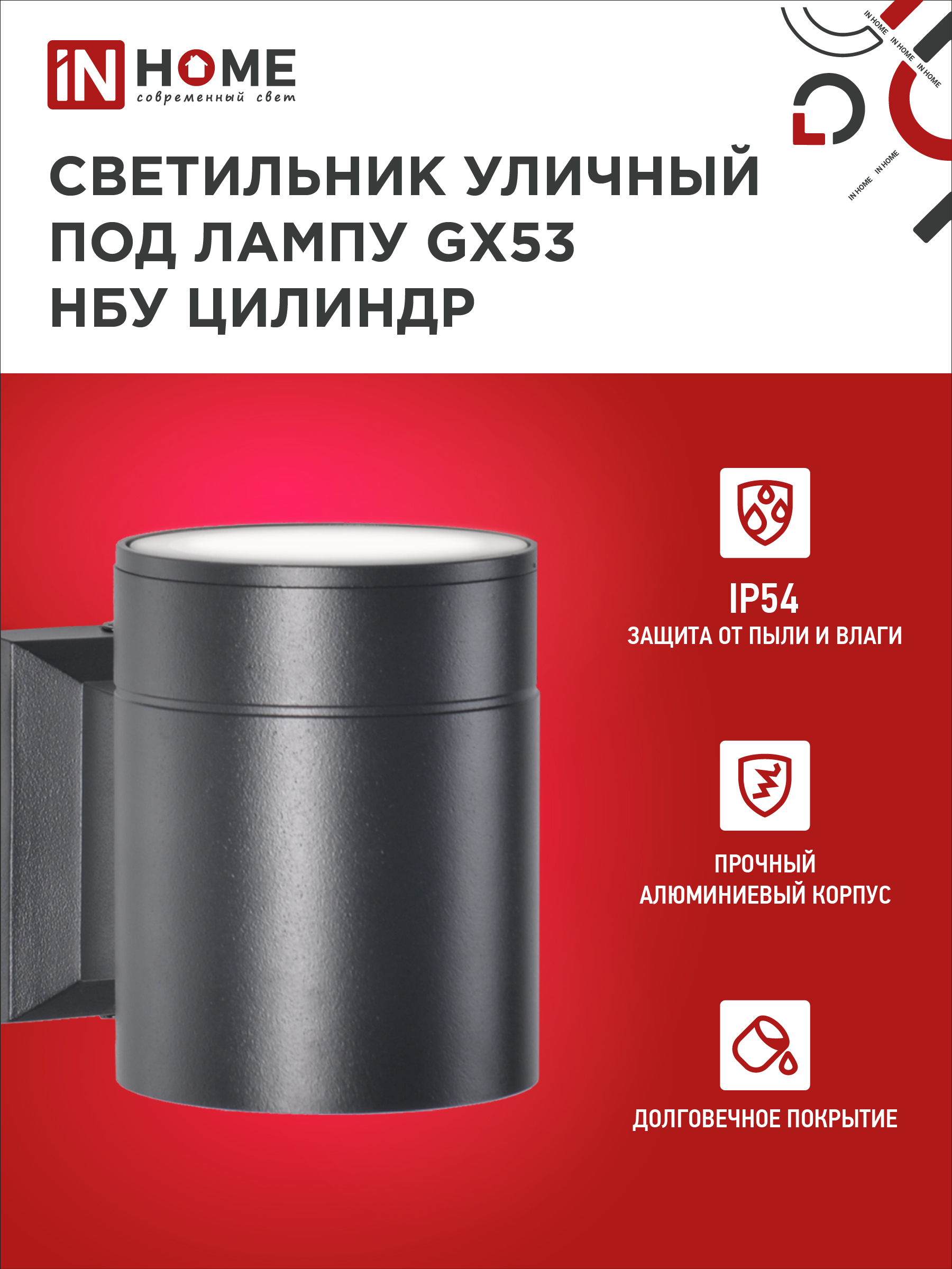 Светильник уличный настенный односторонний НБУ ЦИЛИНДР-1xGX53-BL алюминиевый черный IP54 IN HOME в Уссурийске