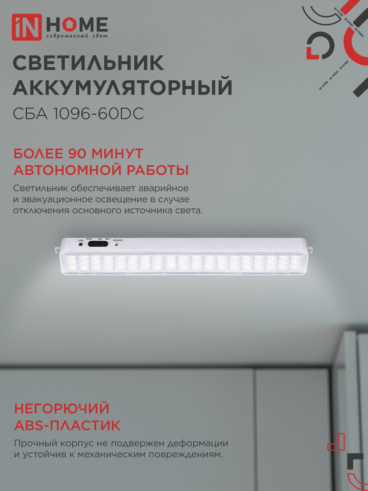 Светильник светодиодный аварийный СБА 1096-60DC 60LED 1.5Ah lithium battery DC IN HOME в Уссурийске