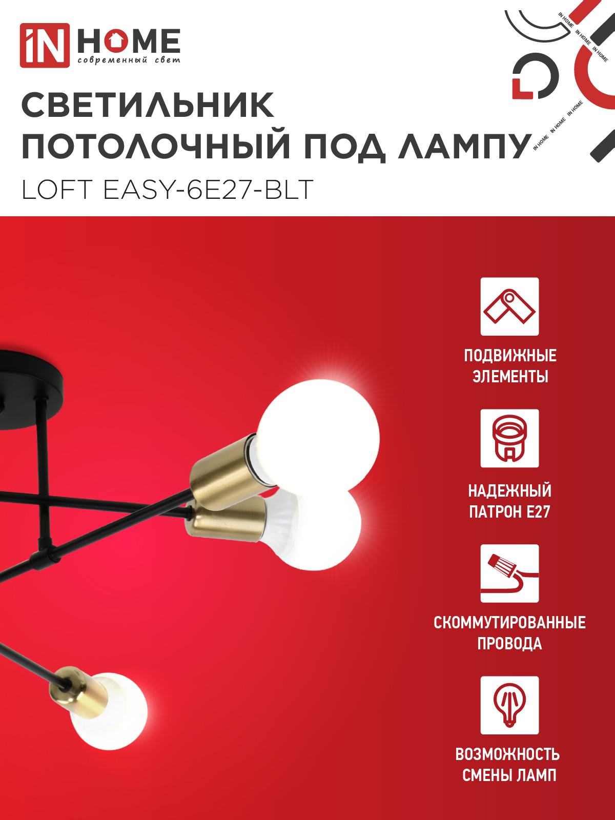 Люстра под лампу LOFT EASY-6E27-BLT 6хЕ27 черный, латунь IN HOME в Уссурийске