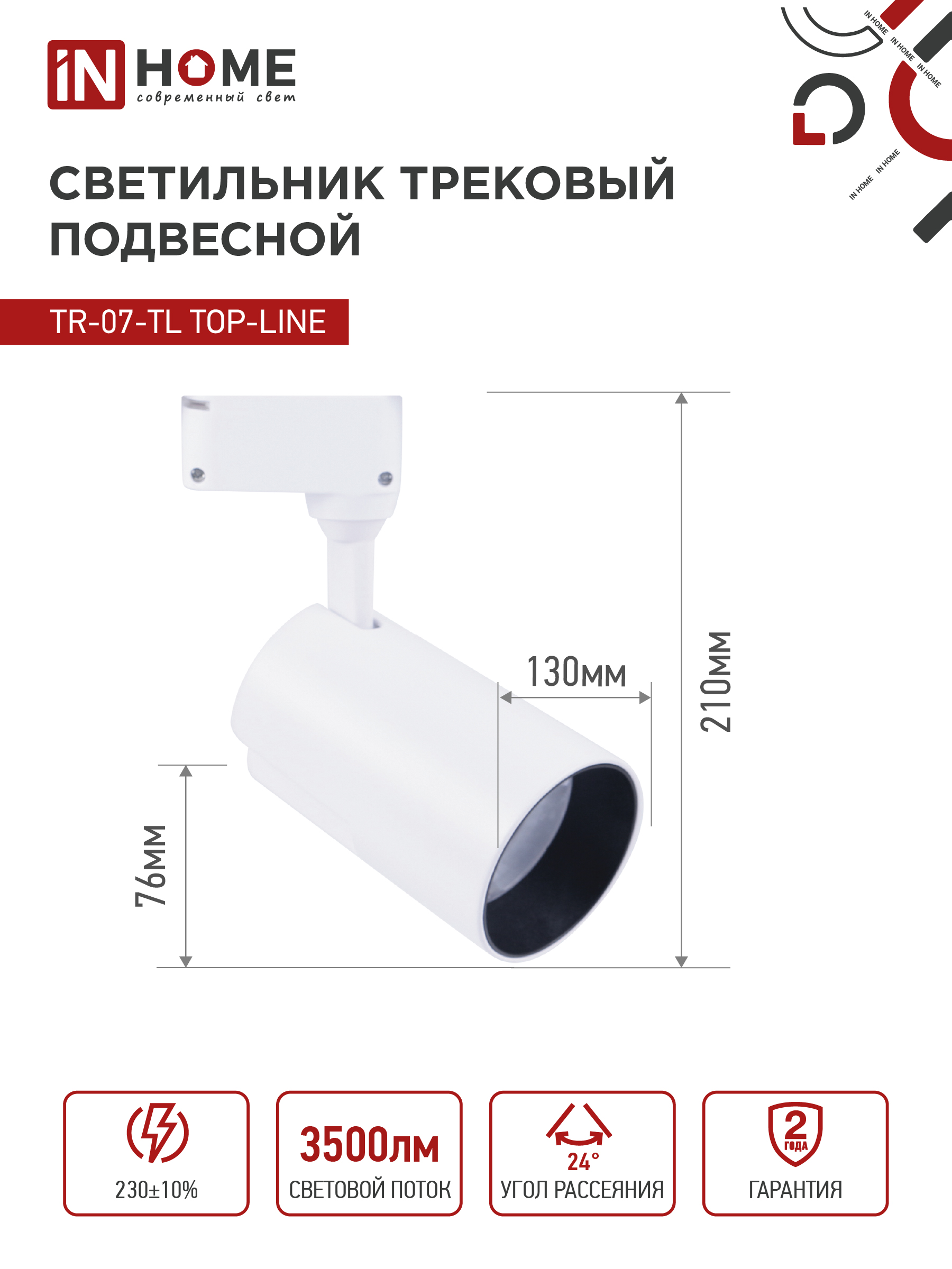 Светильник трековый светодиодный TR-07-TL 35Вт 4000К 3500Лм IP40 24 градуса белый серии TOP-LINE IN HOME в Уссурийске